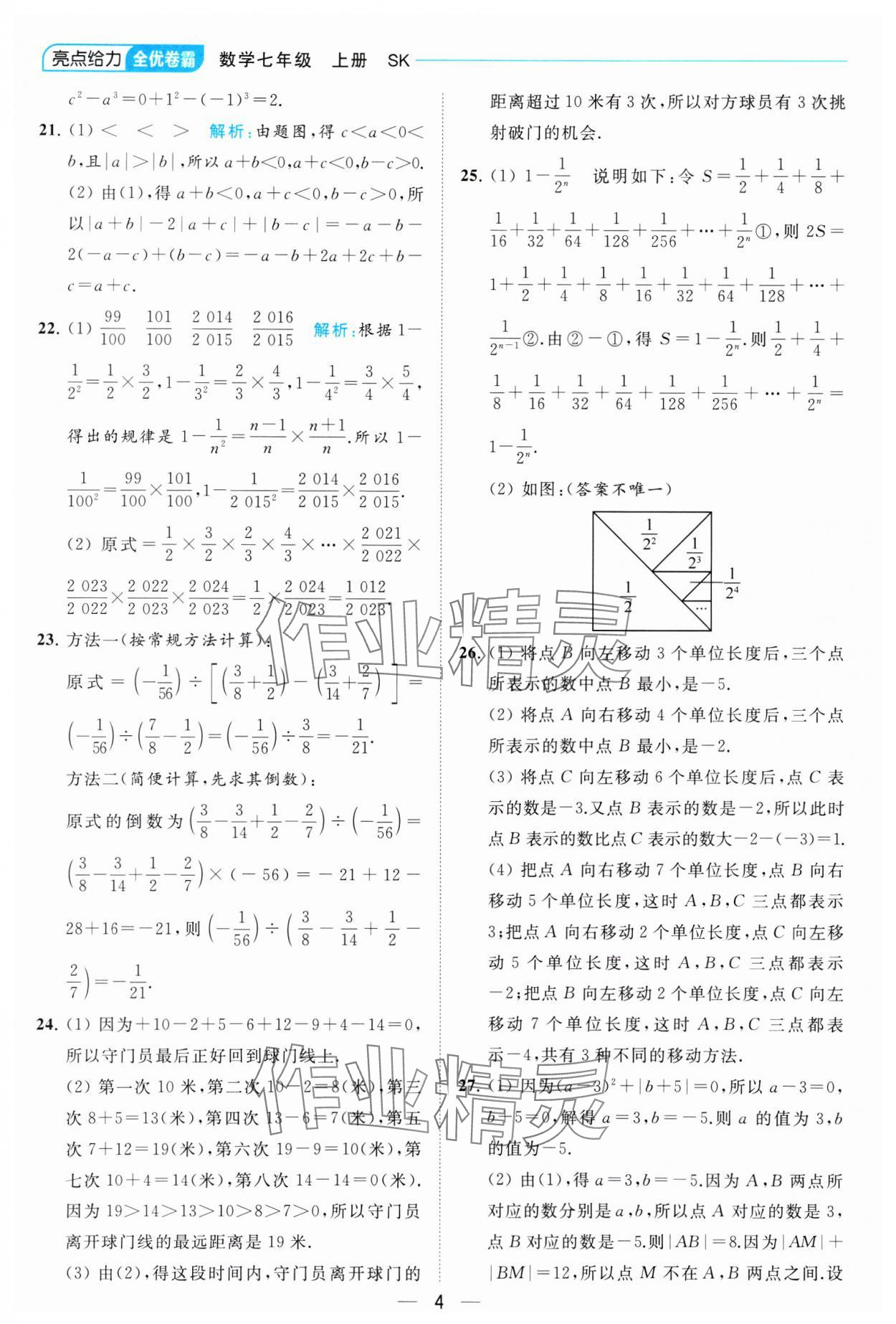 2023年亮點給力全優卷霸七年級數學上冊蘇科版 參考答案第4頁