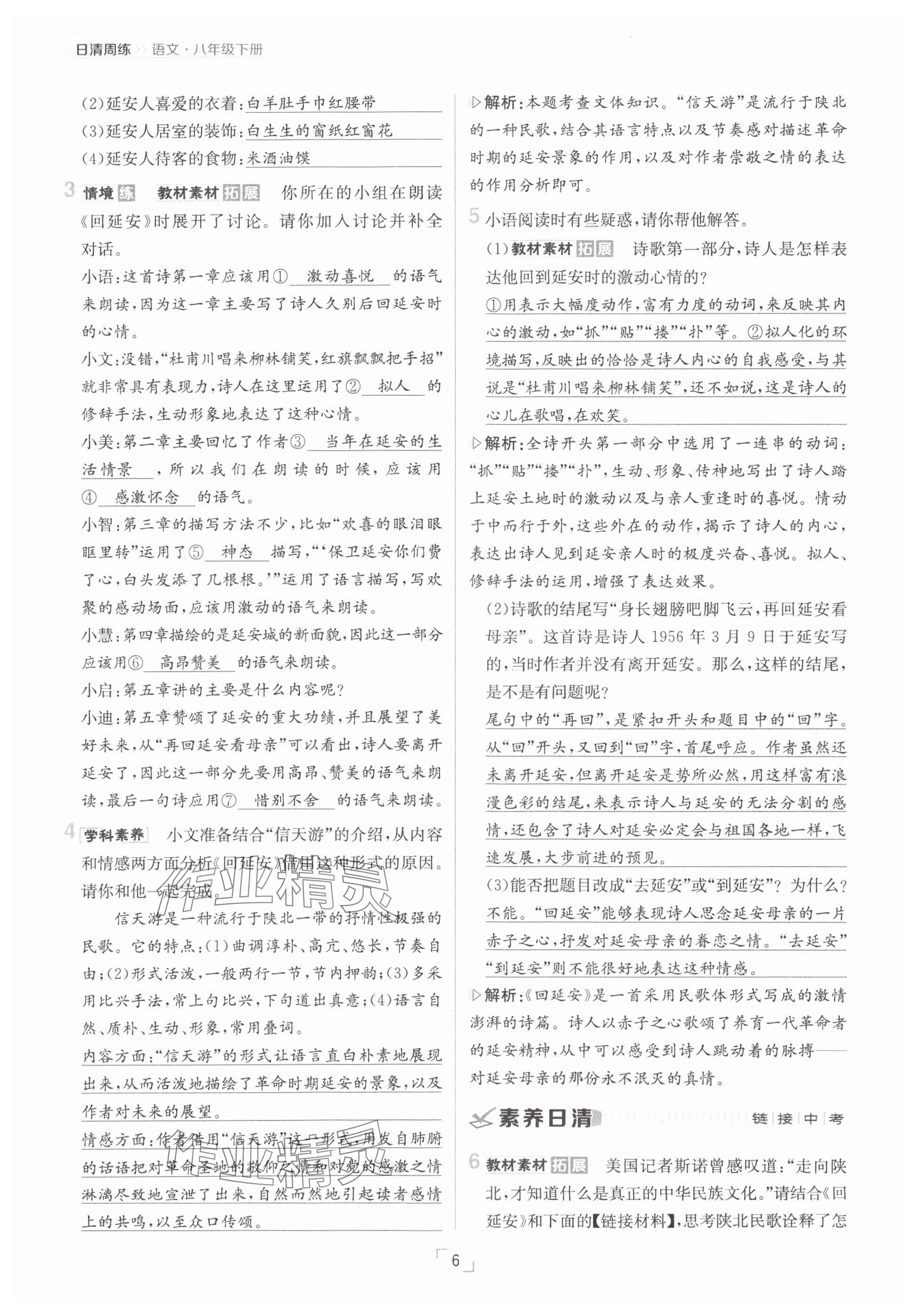 2025年日清周練八年級語文下冊人教版 參考答案第6頁