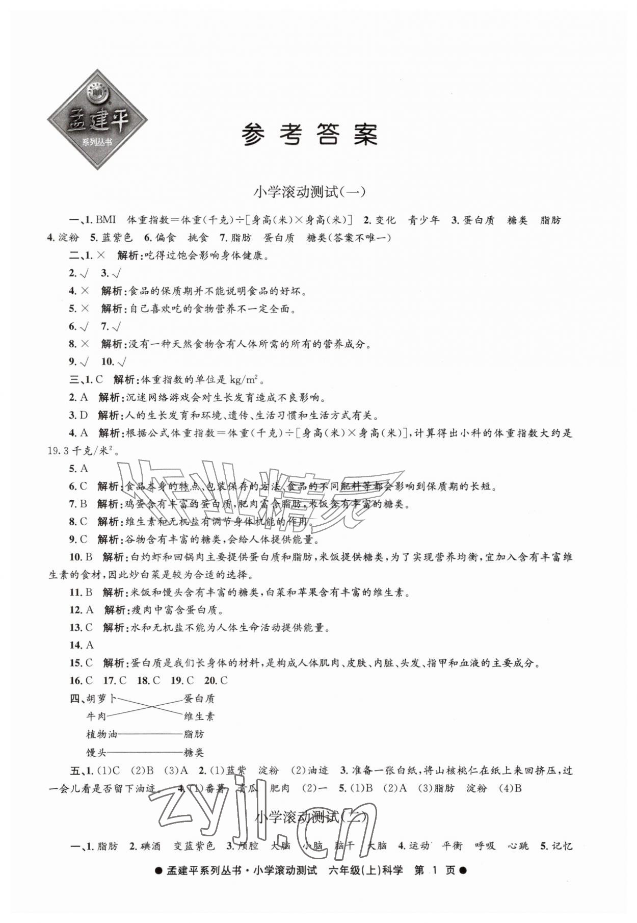 2026年孟建平小学滚动测试六年级科学上册教科版&nbsp;第1页