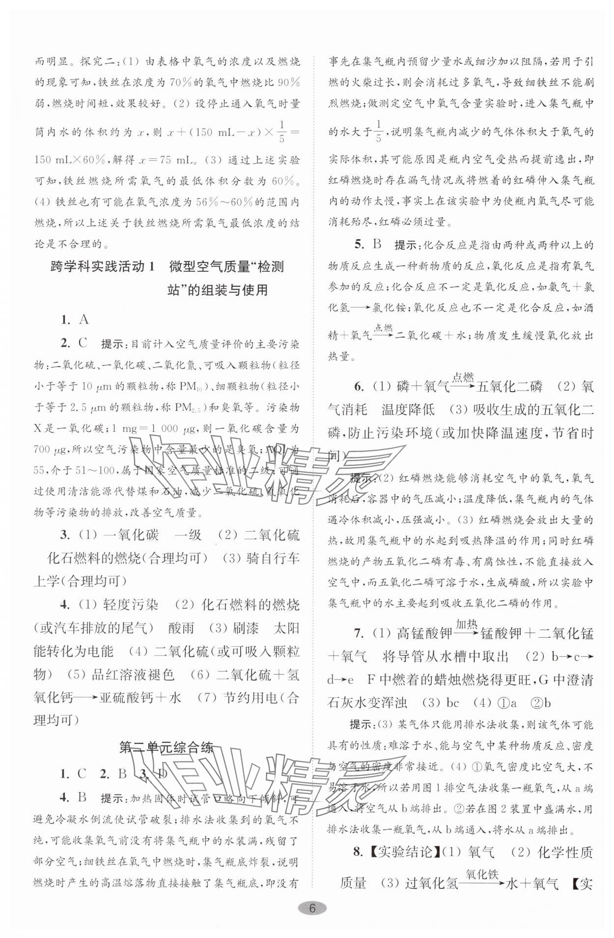 2024年初中化学小题狂做九年级上册全国版巅峰版 参考答案第6页