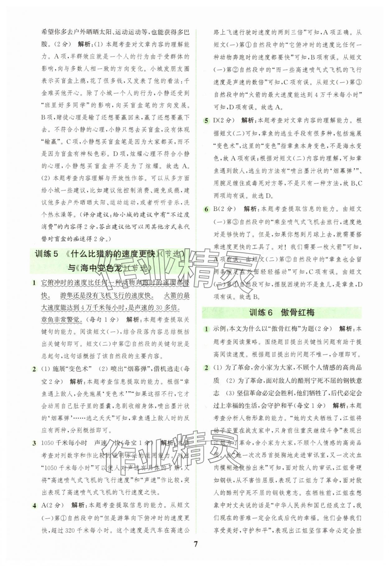 2025年通城學典組合訓練五年級語文上冊人教版江蘇專版 第7頁