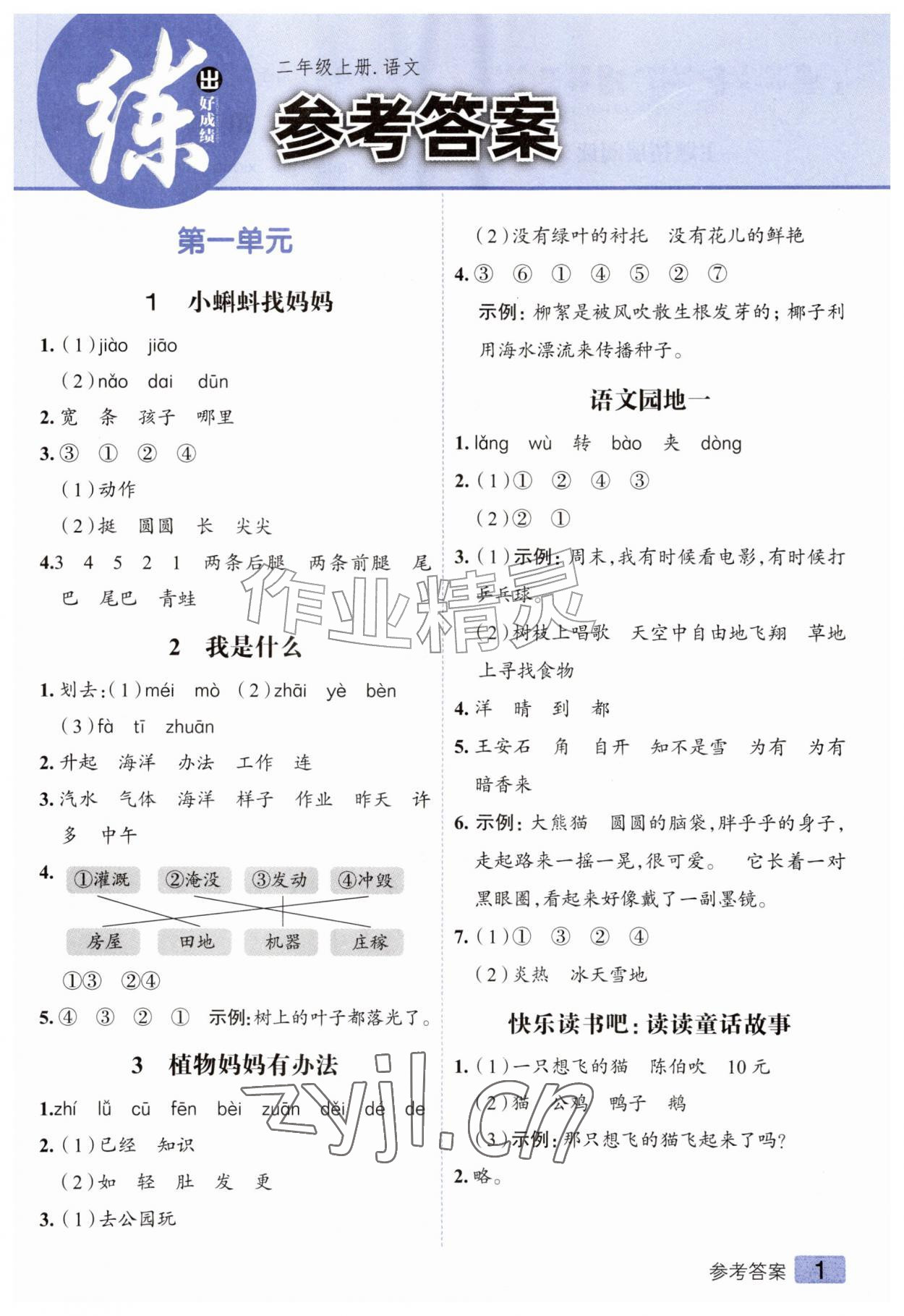 2026年练出好成绩二年级语文上册人教版&nbsp;参考答案第1页