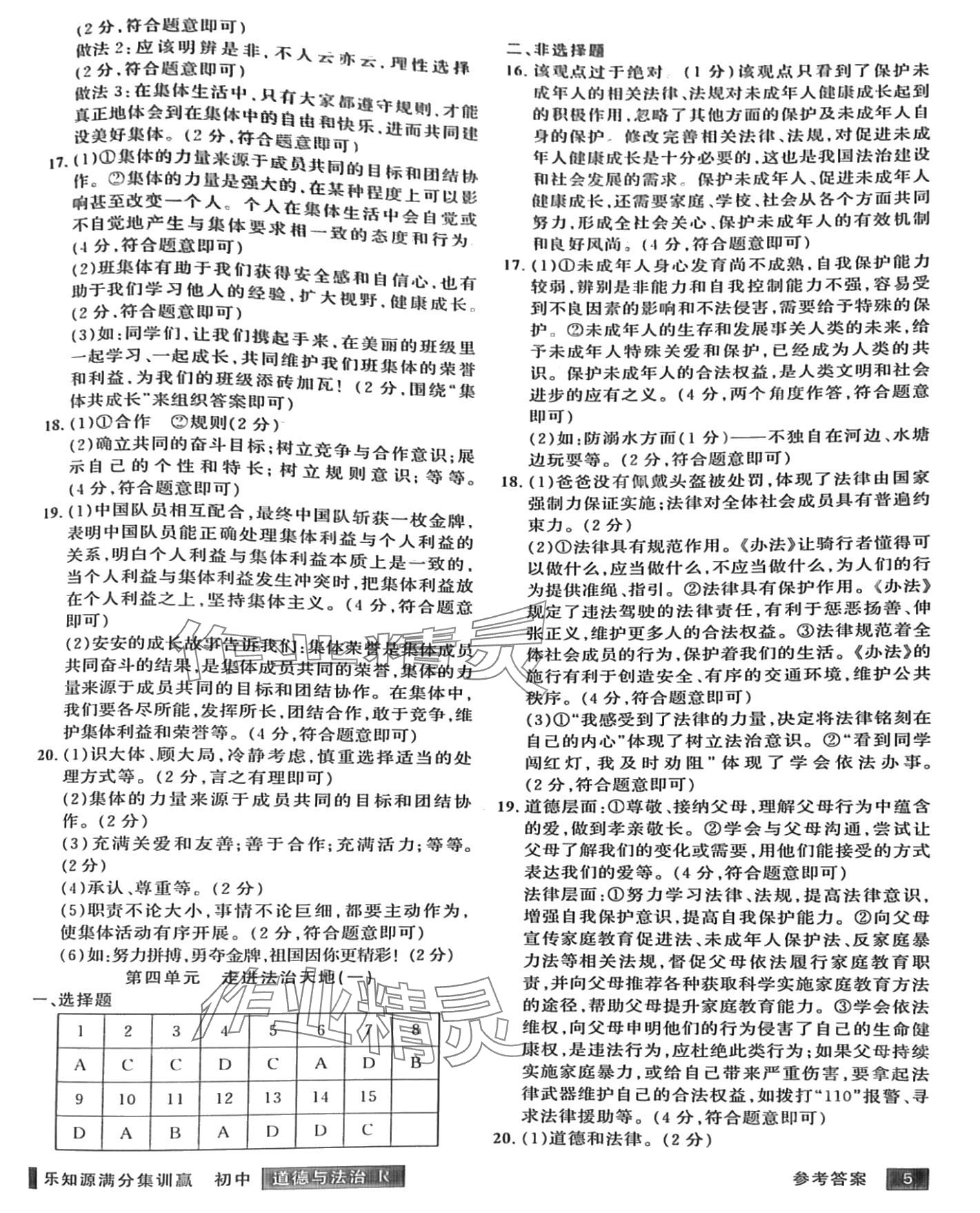 2024年樂(lè)知源滿(mǎn)分集訓(xùn)贏道德與法治人教版 第5頁(yè)