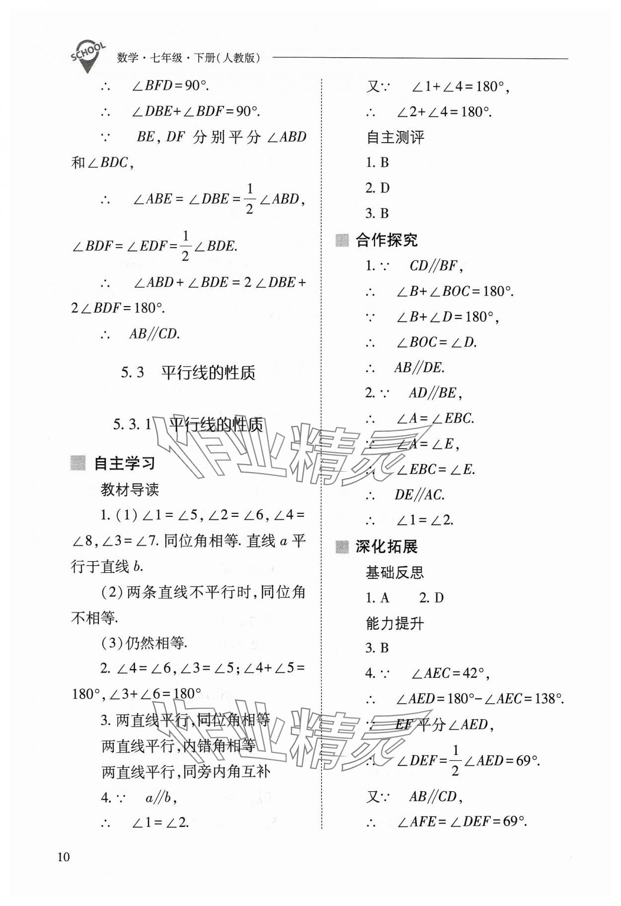 2024年新课程问题解决导学方案七年级数学下册人教版 参考答案第10页