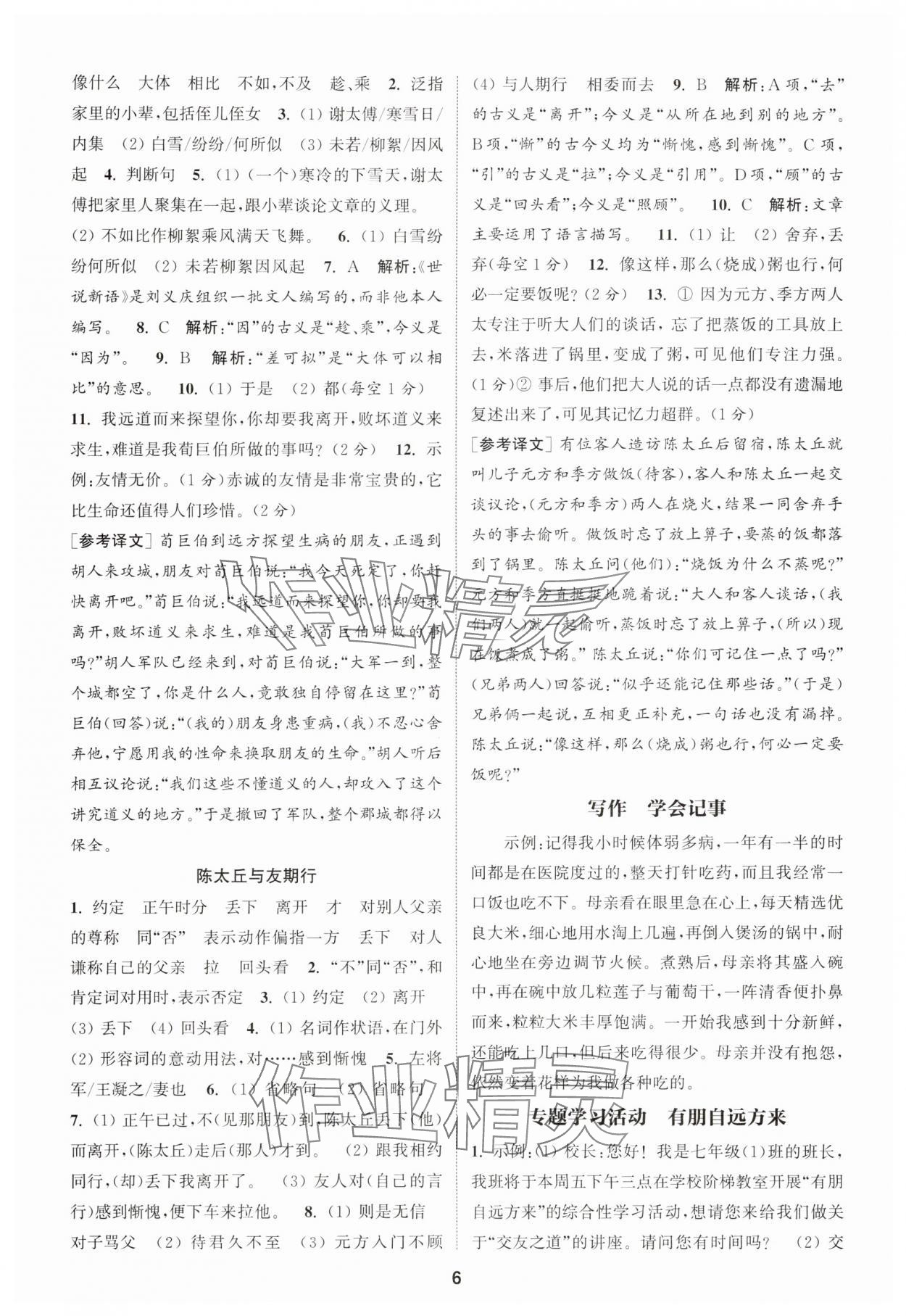 2025年通城學(xué)典課時作業(yè)本七年級語文上冊人教版天津?qū)０?nbsp;第6頁