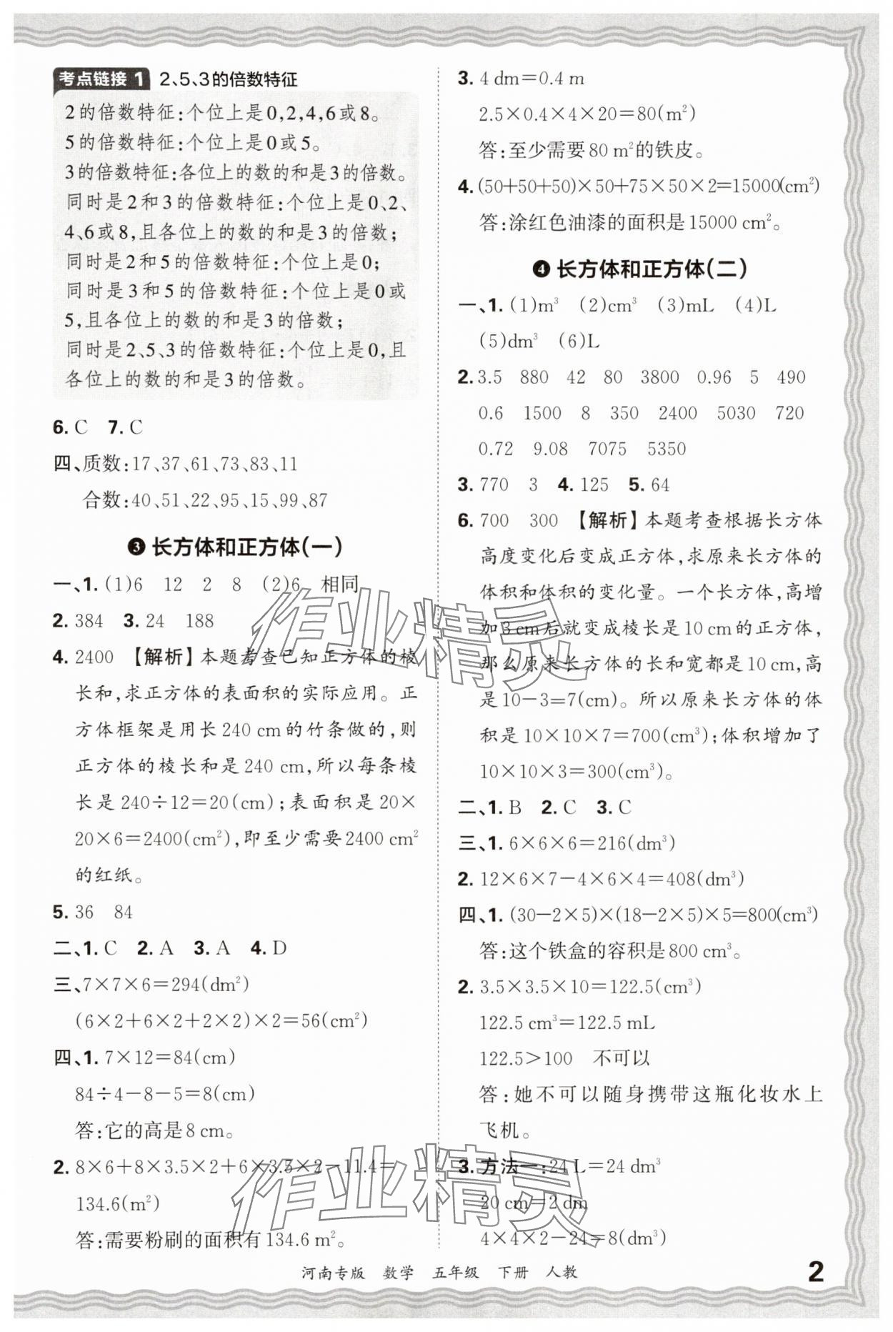 2025年王朝霞各地期末试卷精选五年级数学下册人教版河南专版 参考答案第2页
