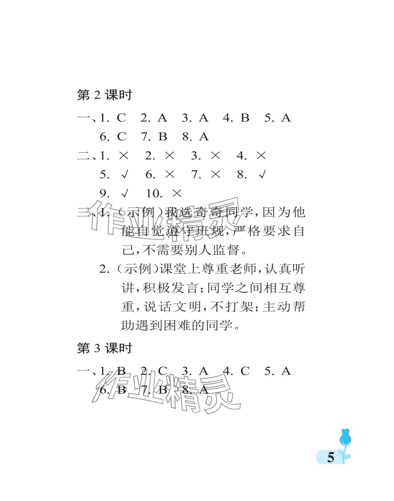 2024年行知天下四年級道德與法治上冊人教版 參考答案第5頁