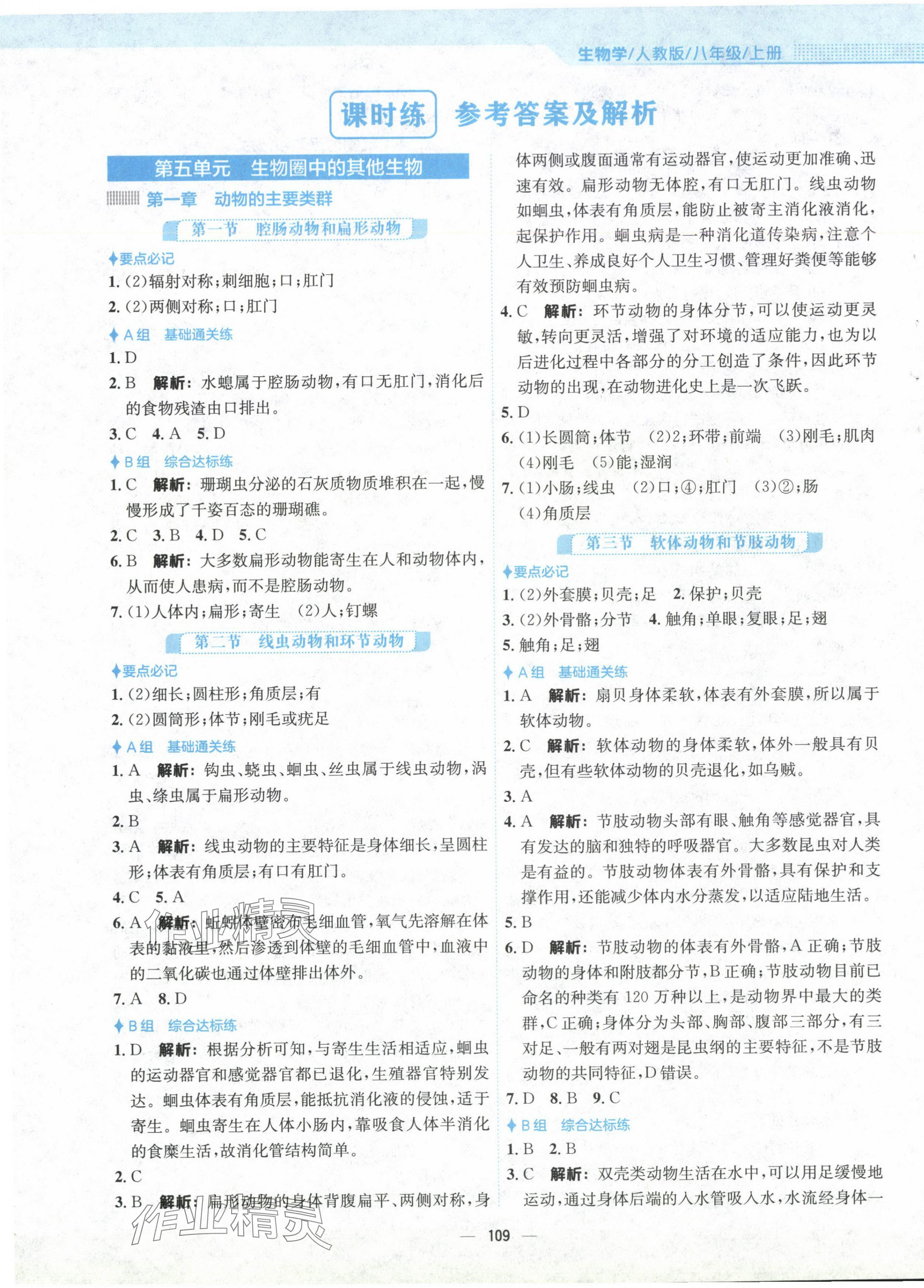 2024年新編基礎(chǔ)訓(xùn)練八年級(jí)生物上冊(cè)人教版 第1頁