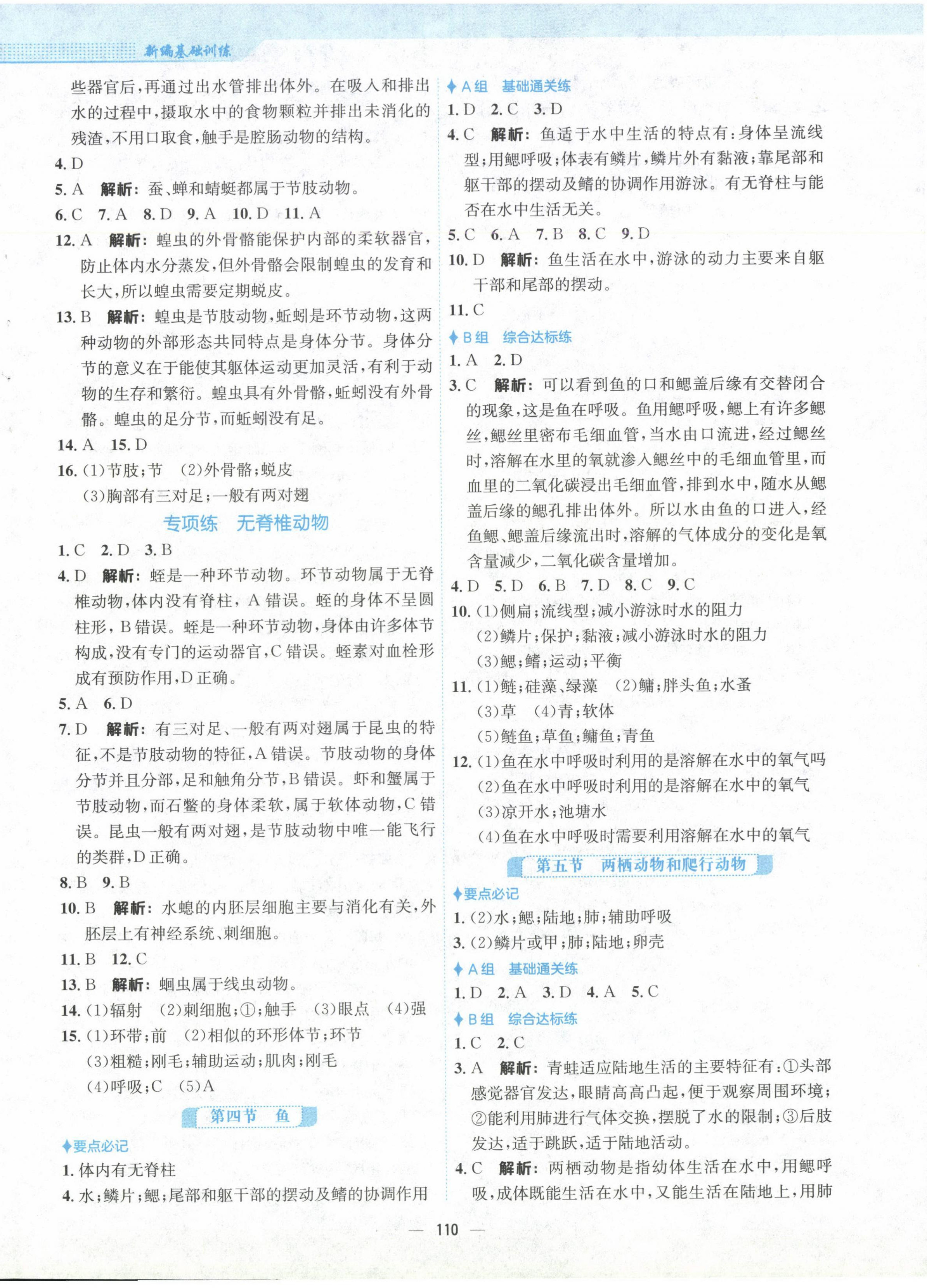 2024年新編基礎(chǔ)訓(xùn)練八年級(jí)生物上冊(cè)人教版 第2頁(yè)