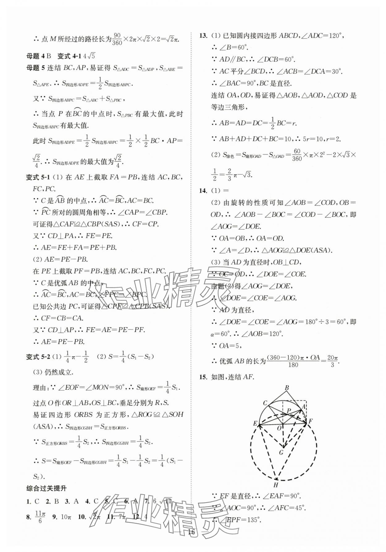 2025年直通重高尖子生培优教程九年级数学全一册浙教版&nbsp;第16页