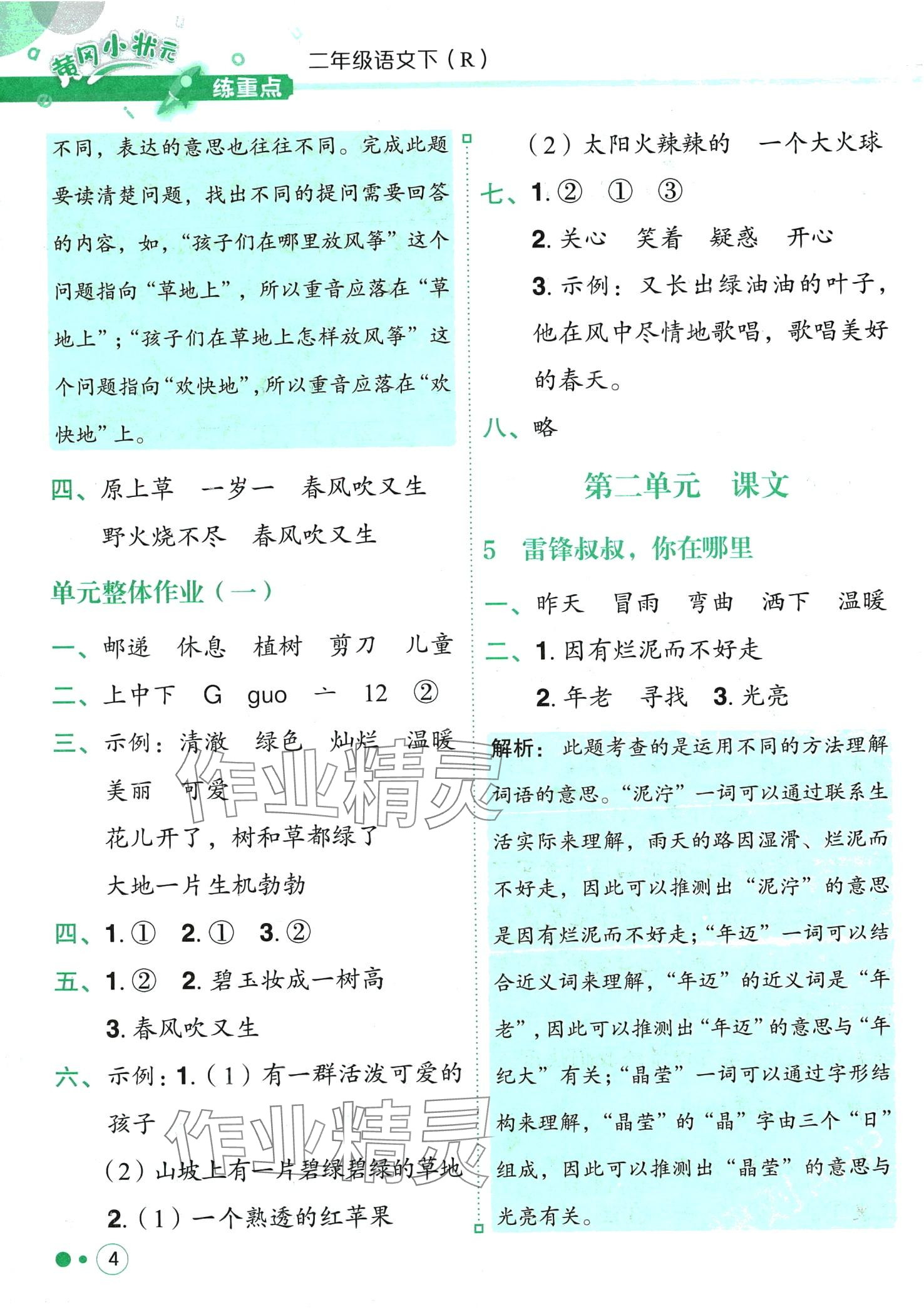 2024年黃岡小狀元練重點二年級語文下冊人教版 第4頁