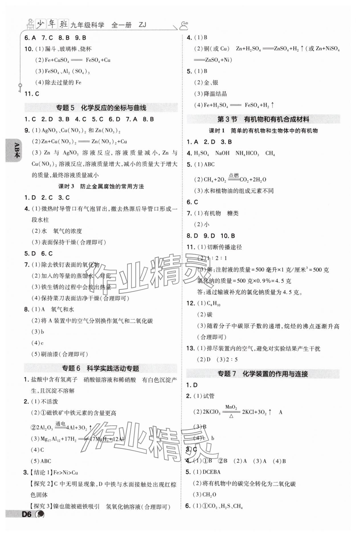 2024年少年班九年級科學全一冊浙教版 參考答案第5頁