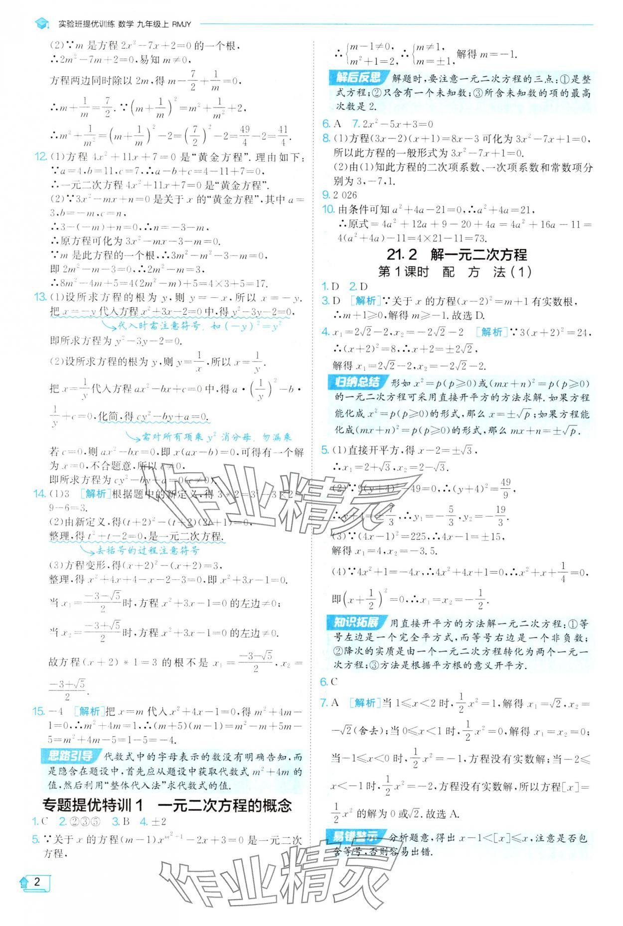 2025年实验班提优训练九年级数学上册人教版 参考答案第2页