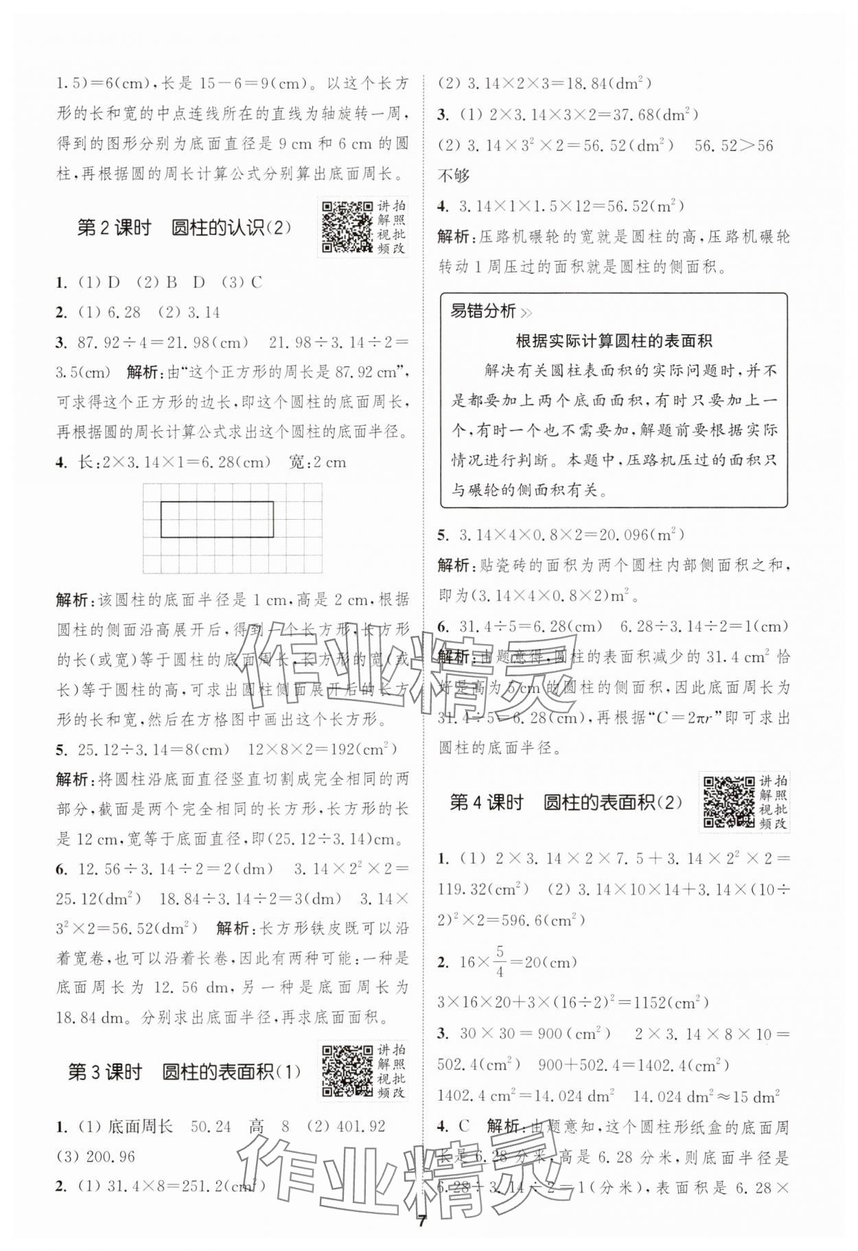 2025年拔尖特訓(xùn)六年級數(shù)學(xué)下冊人教版 參考答案第7頁