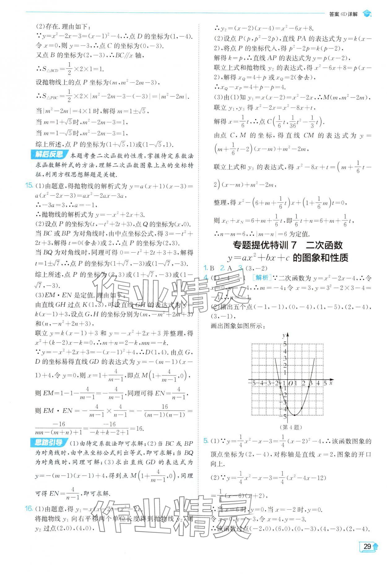 2025年實(shí)驗(yàn)班提優(yōu)訓(xùn)練九年級(jí)數(shù)學(xué)上冊(cè)人教版 參考答案第29頁