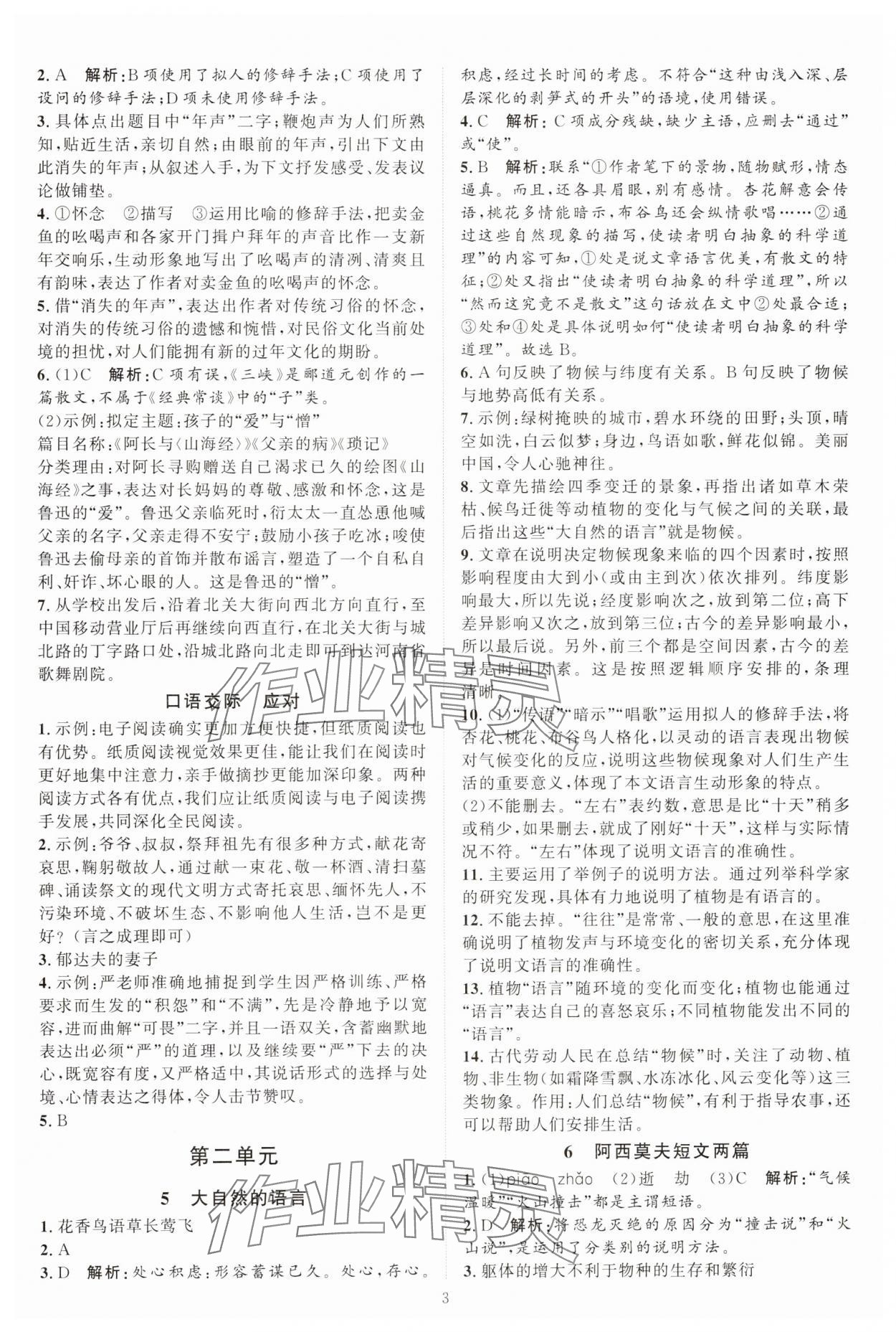 2025年優(yōu)加學案課時通八年級語文下冊人教版 第3頁