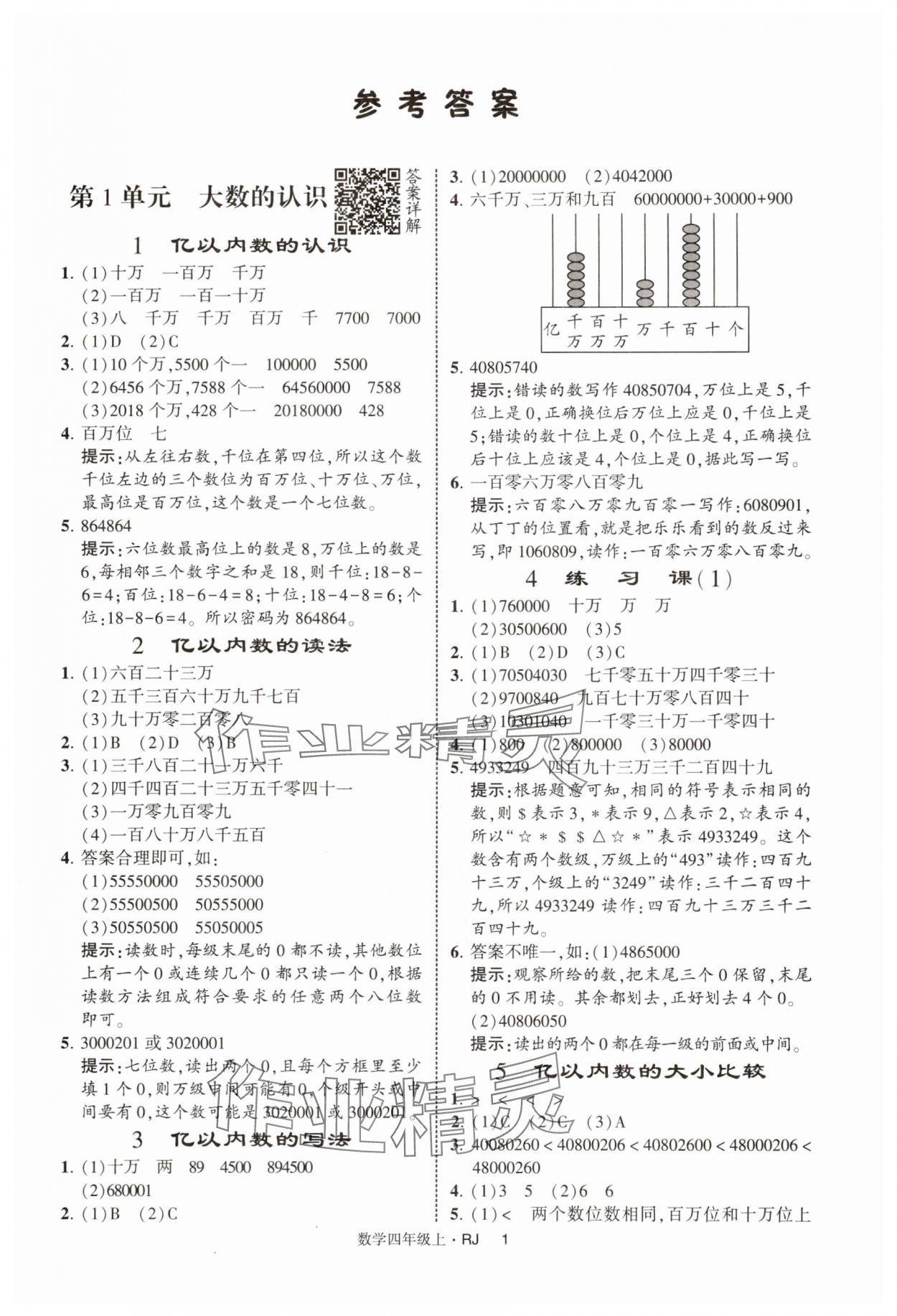 2025年经纶学典提高班四年级数学上册人教版 第1页