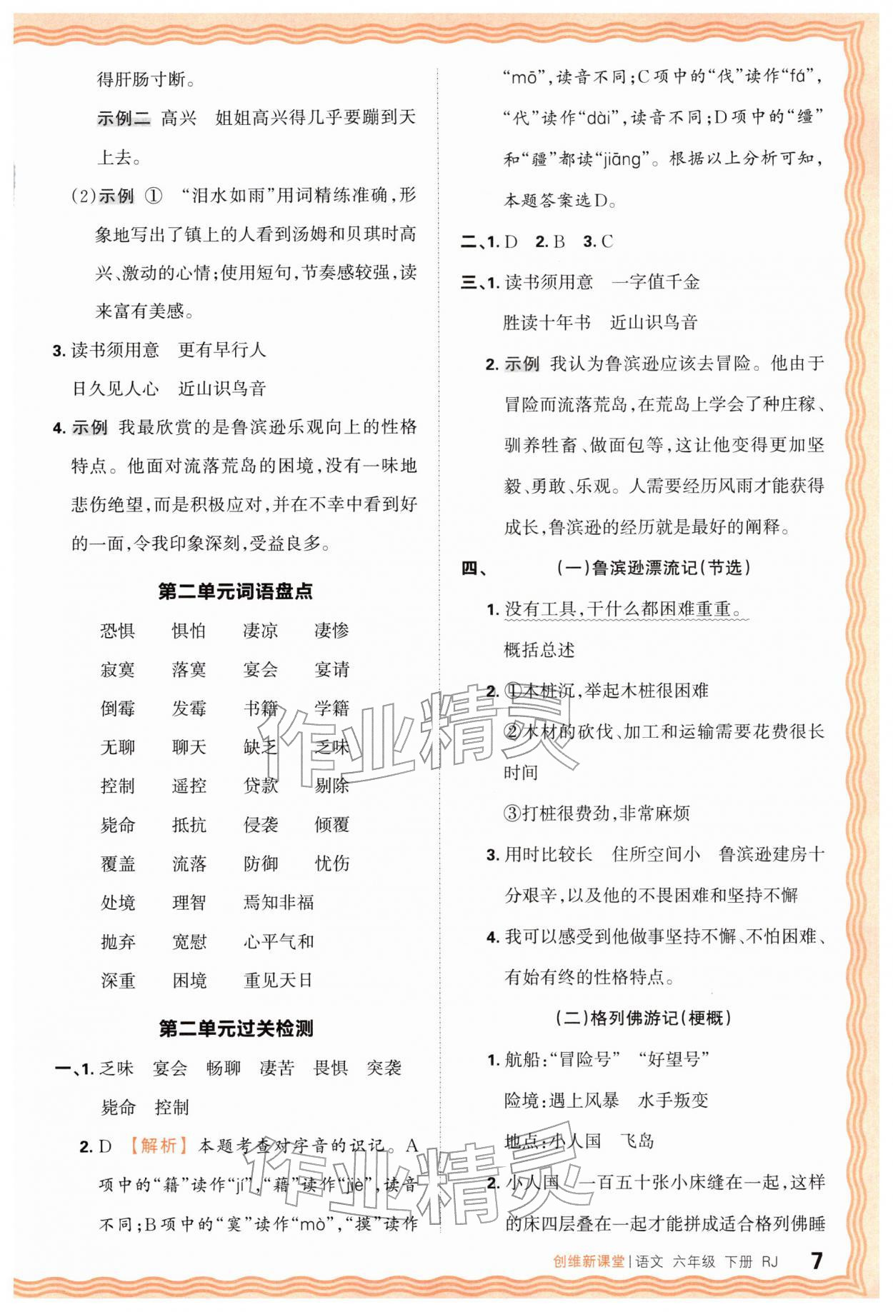 2026年创维新课堂六年级语文下册人教版&nbsp;第7页