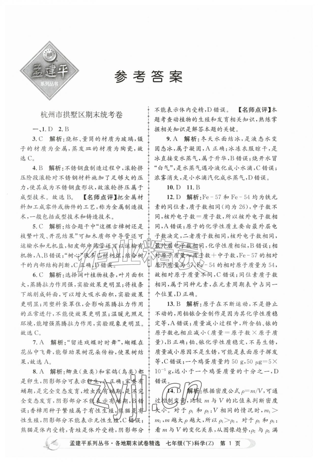 2026年孟建平各地期末试卷精选七年级科学下册浙教版&nbsp;第1页