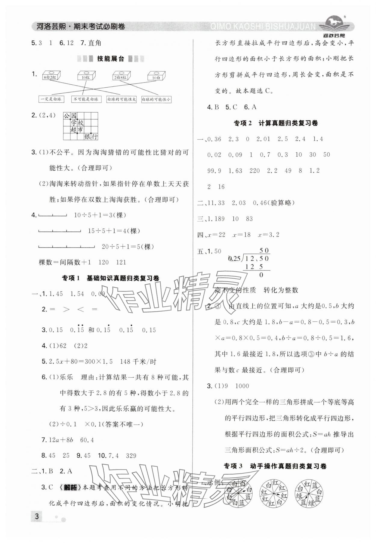 2024年期末考試必刷卷五年級數(shù)學(xué)上冊人教版鄭州專版 參考答案第3頁