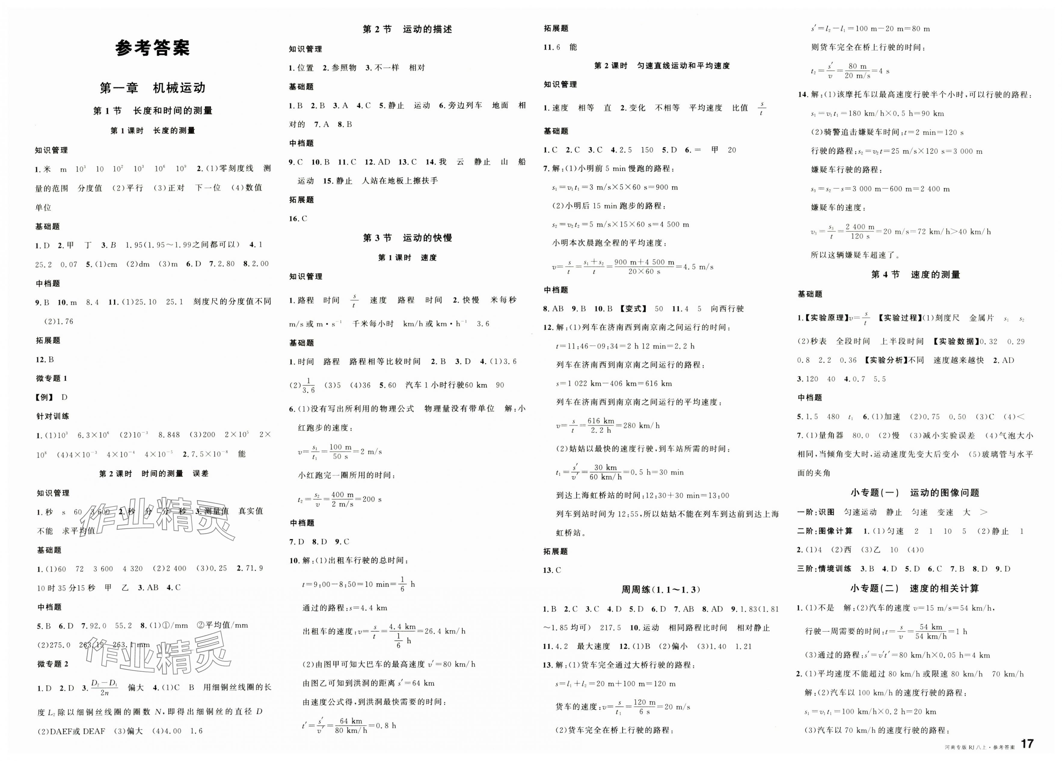 2025年名校課堂八年級(jí)物理上冊(cè)人教版2河南專版 第1頁(yè)