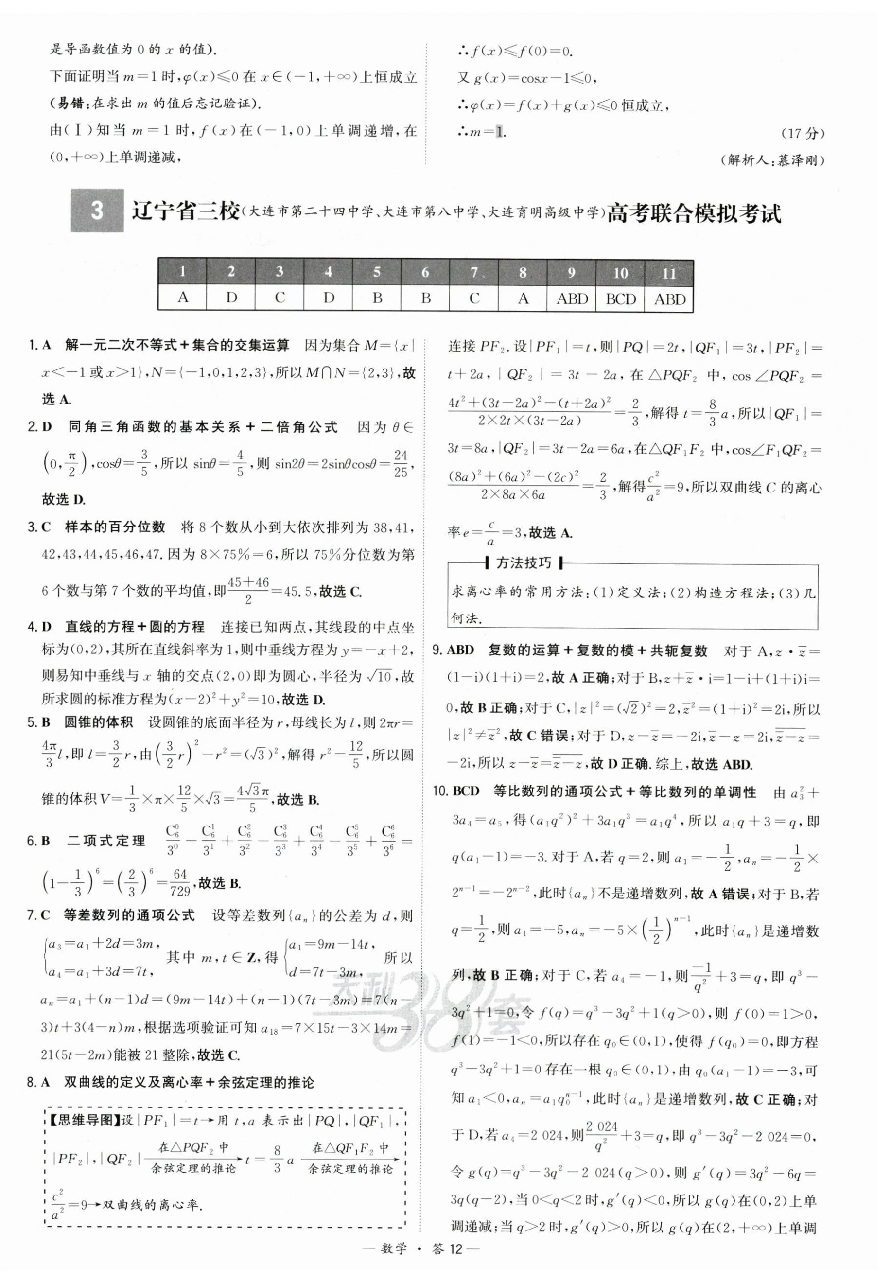 2025年高考模擬試題匯編高中數(shù)學(xué) 第12頁