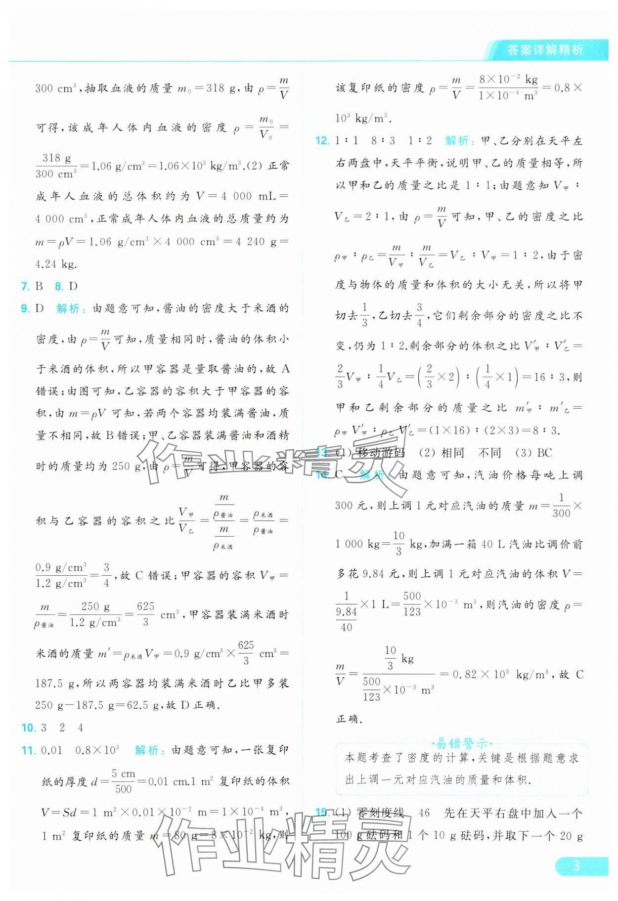 2024年亮點給力提優(yōu)課時作業(yè)本八年級物理下冊蘇科版 參考答案第3頁