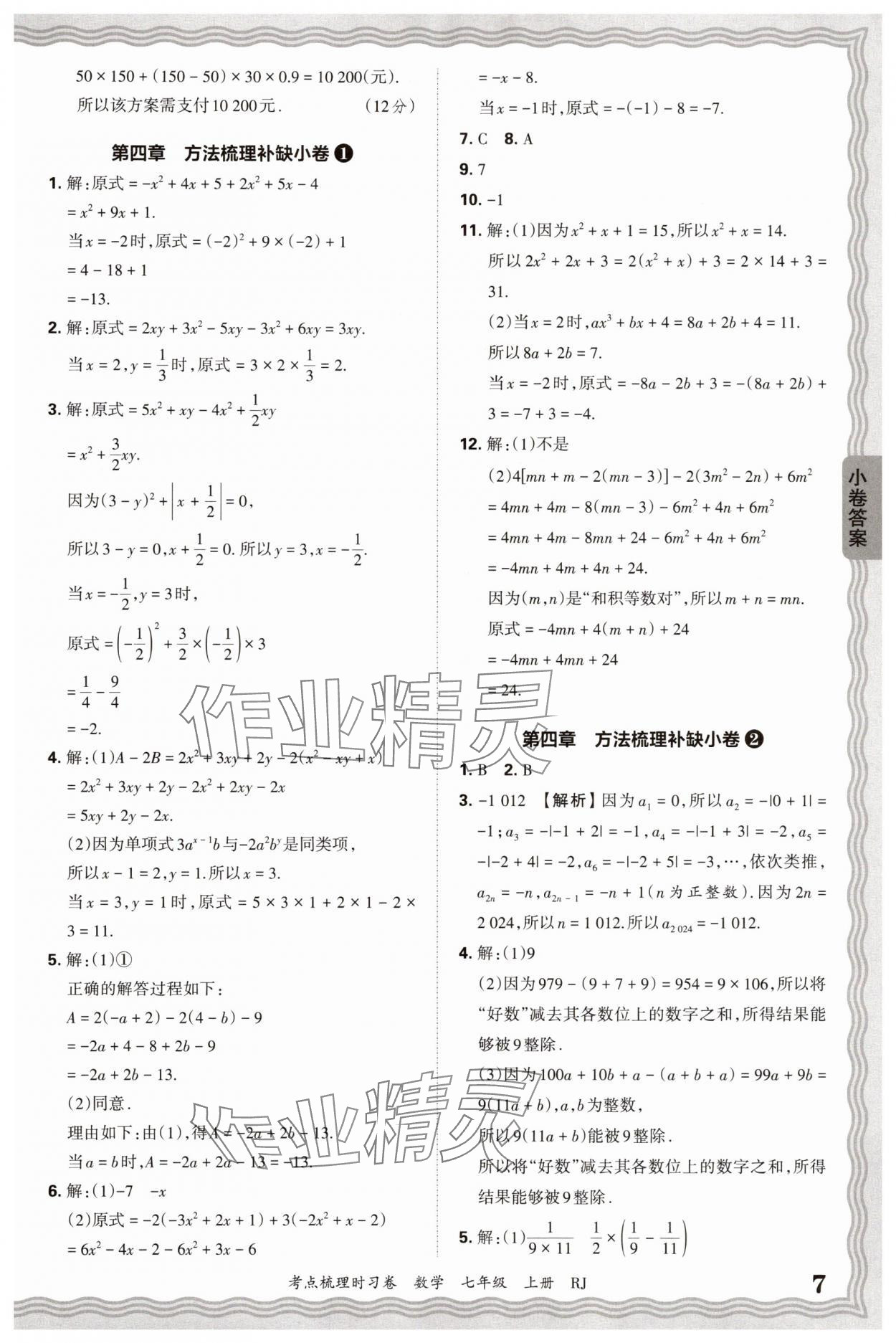 2025年王朝霞考點梳理時習(xí)卷七年級數(shù)學(xué)上冊人教版 第7頁