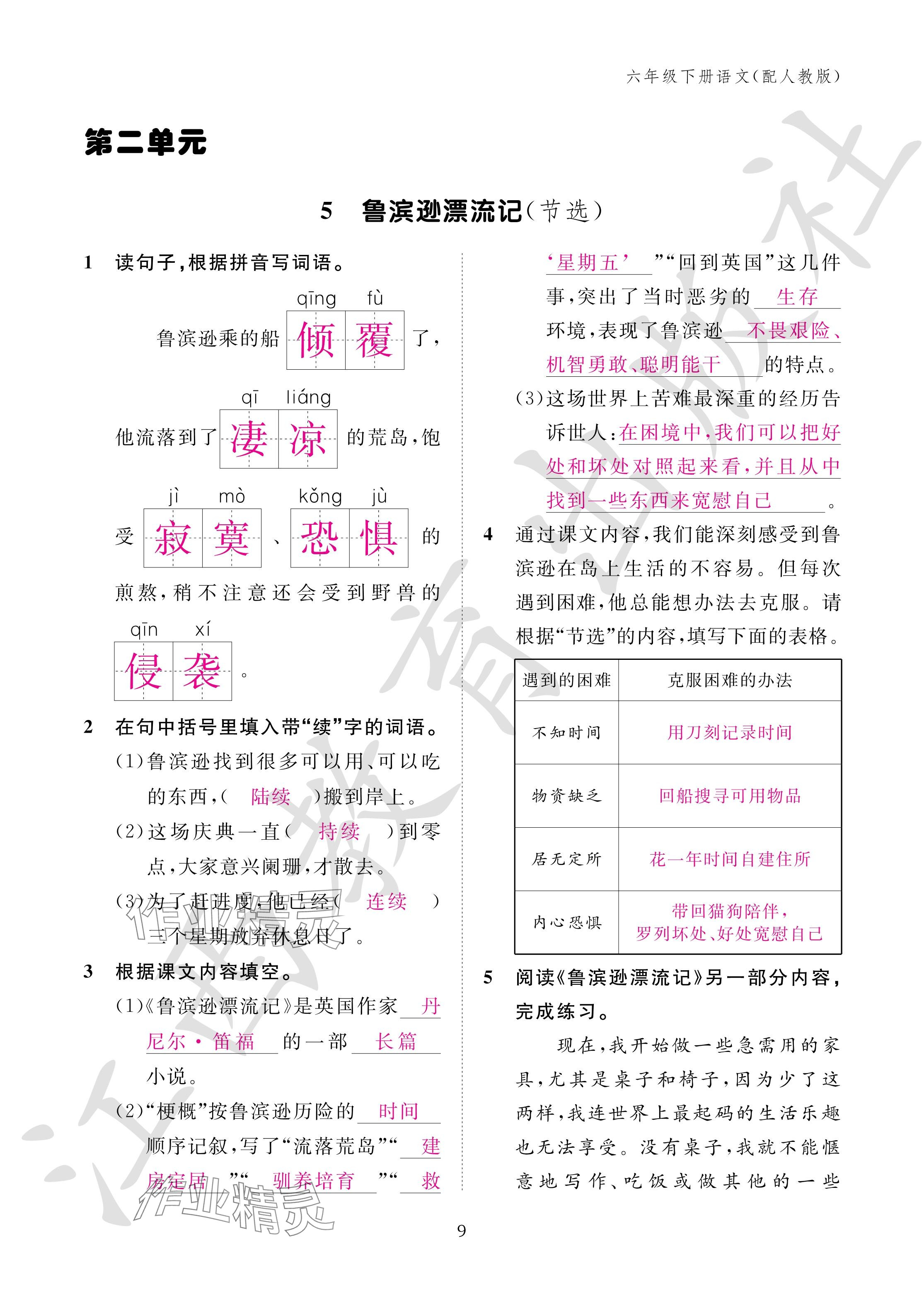 2024年作業(yè)本江西教育出版社六年級(jí)語(yǔ)文下冊(cè)人教版 參考答案第9頁(yè)