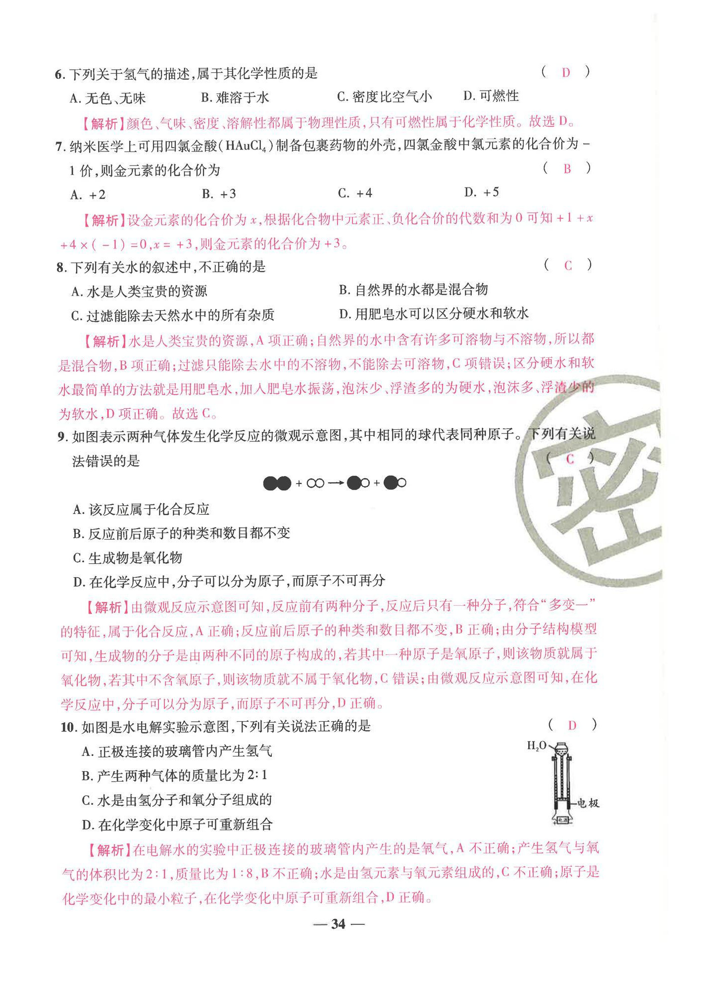 2024年云南本土名校金卷九年級化學全一冊人教版 第34頁