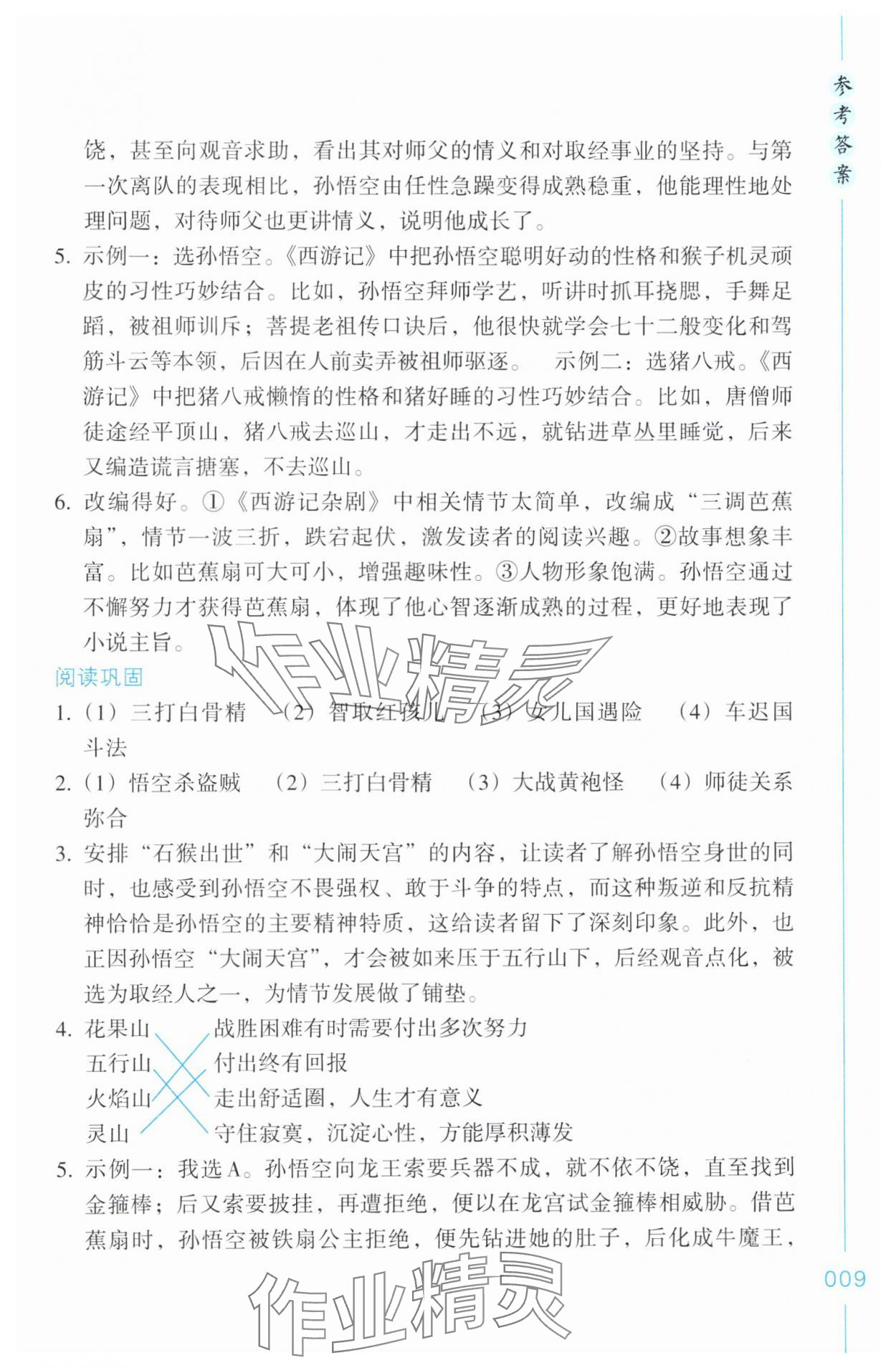 2024年樂支點(diǎn)名著導(dǎo)讀七年級語文上冊人教版&nbsp;參考答案第9頁