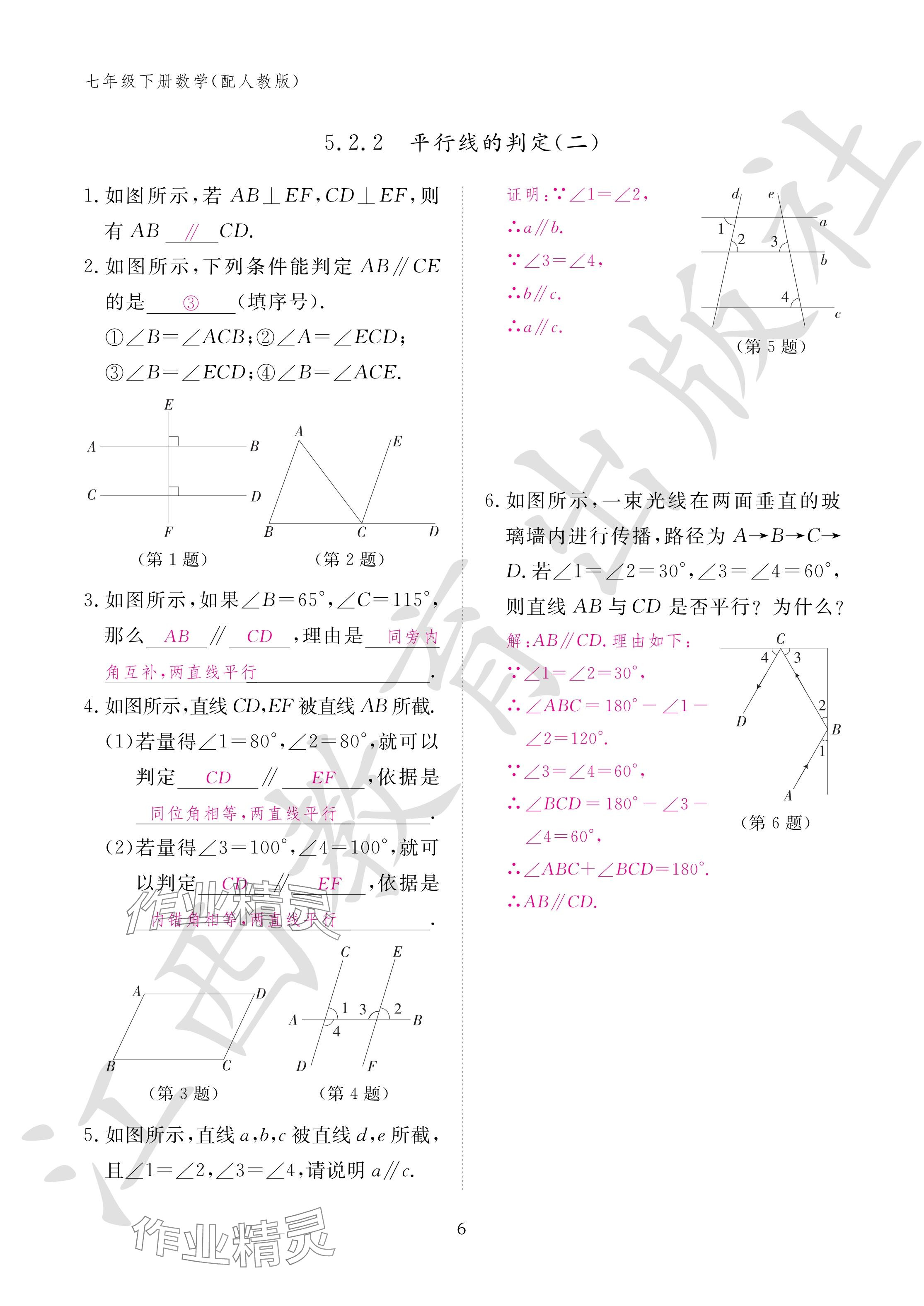 2024年作业本江西教育出版社七年级数学下册人教版 参考答案第6页