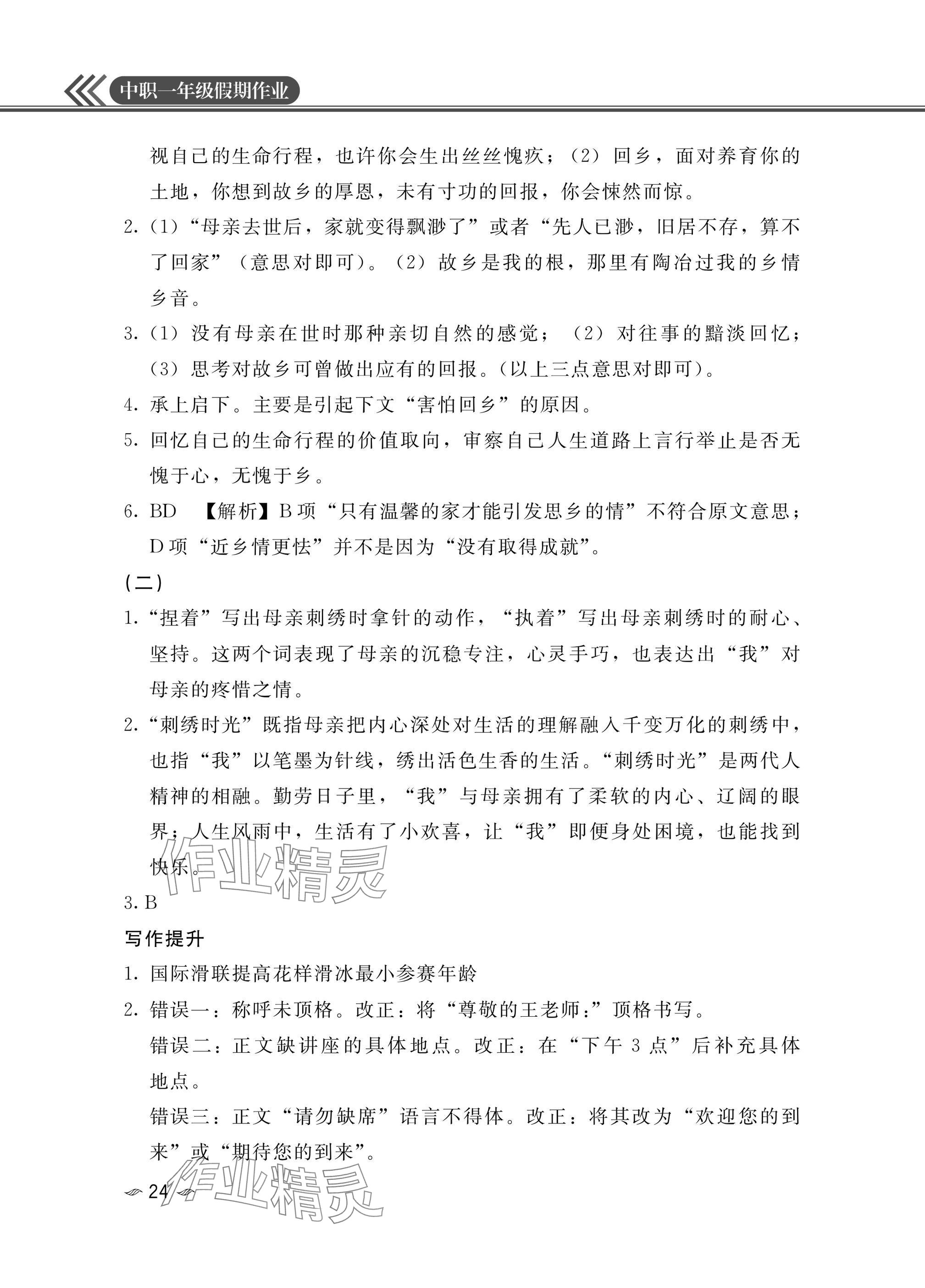 2025年中職一年級假期作業(yè)語文數(shù)學英語 參考答案第24頁