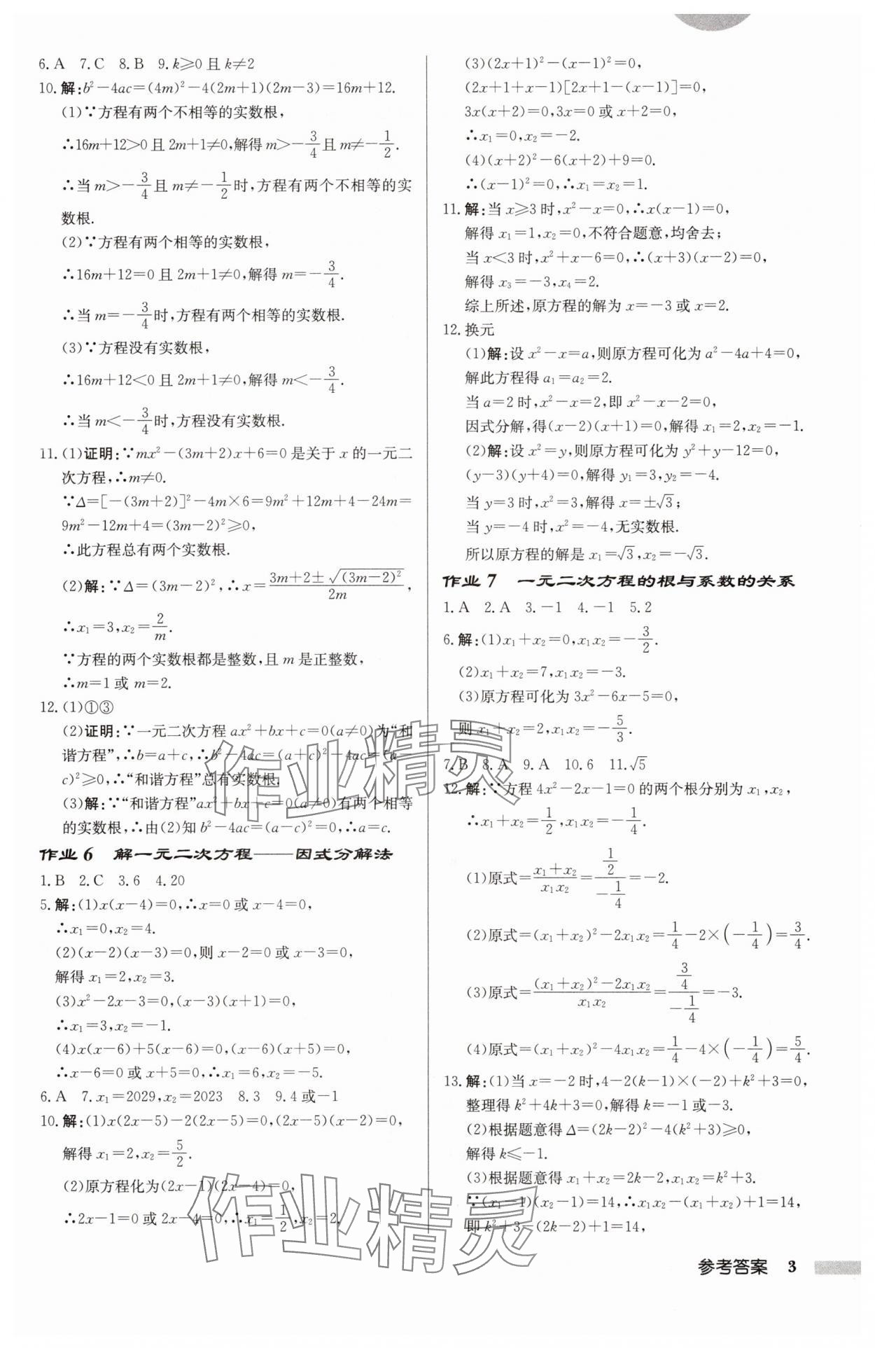 2025年啟東中學(xué)作業(yè)本九年級(jí)數(shù)學(xué)上冊(cè)人教版 第3頁(yè)