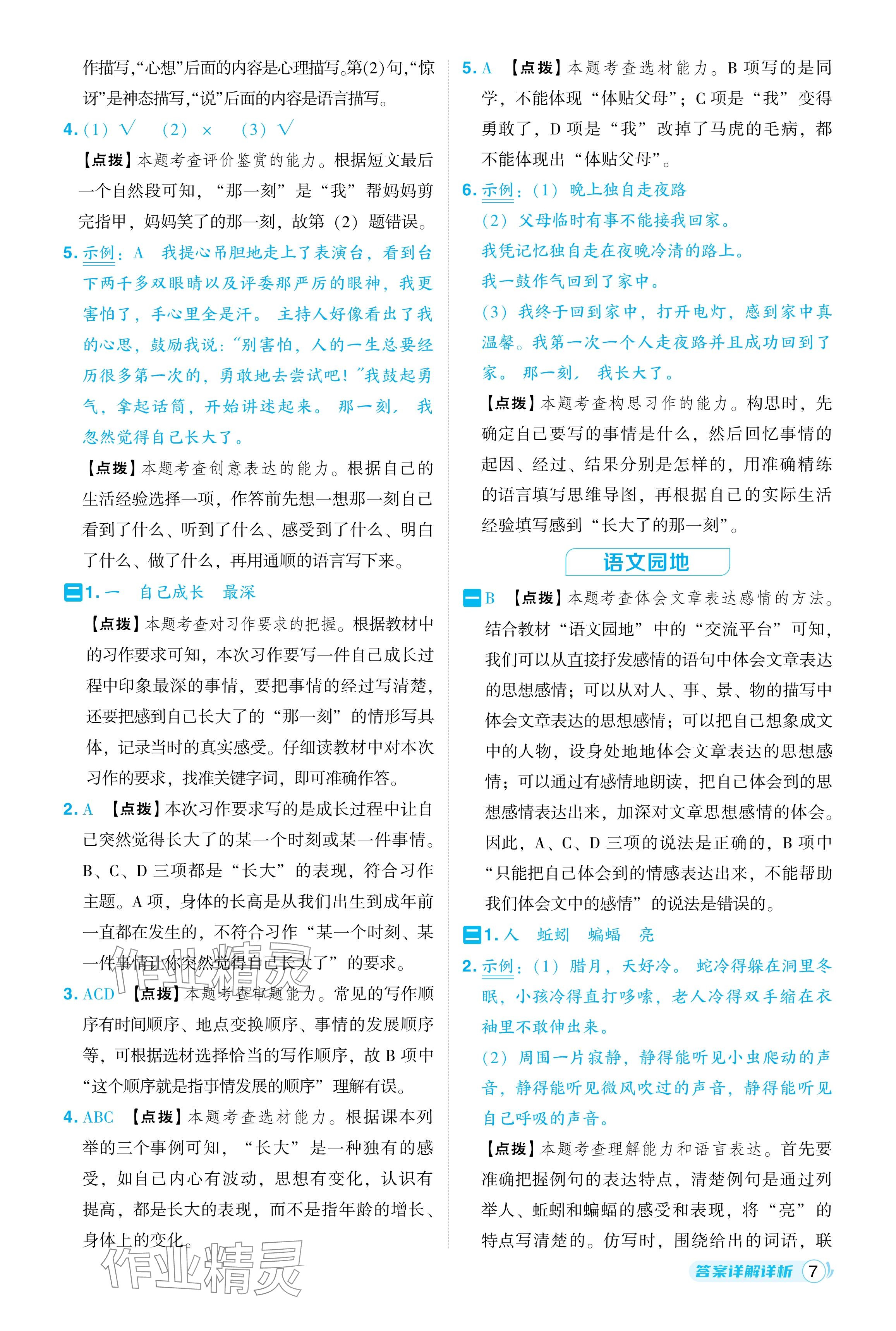 2024年綜合應(yīng)用創(chuàng)新題典中點五年級語文下冊人教版江蘇專用 參考答案第7頁