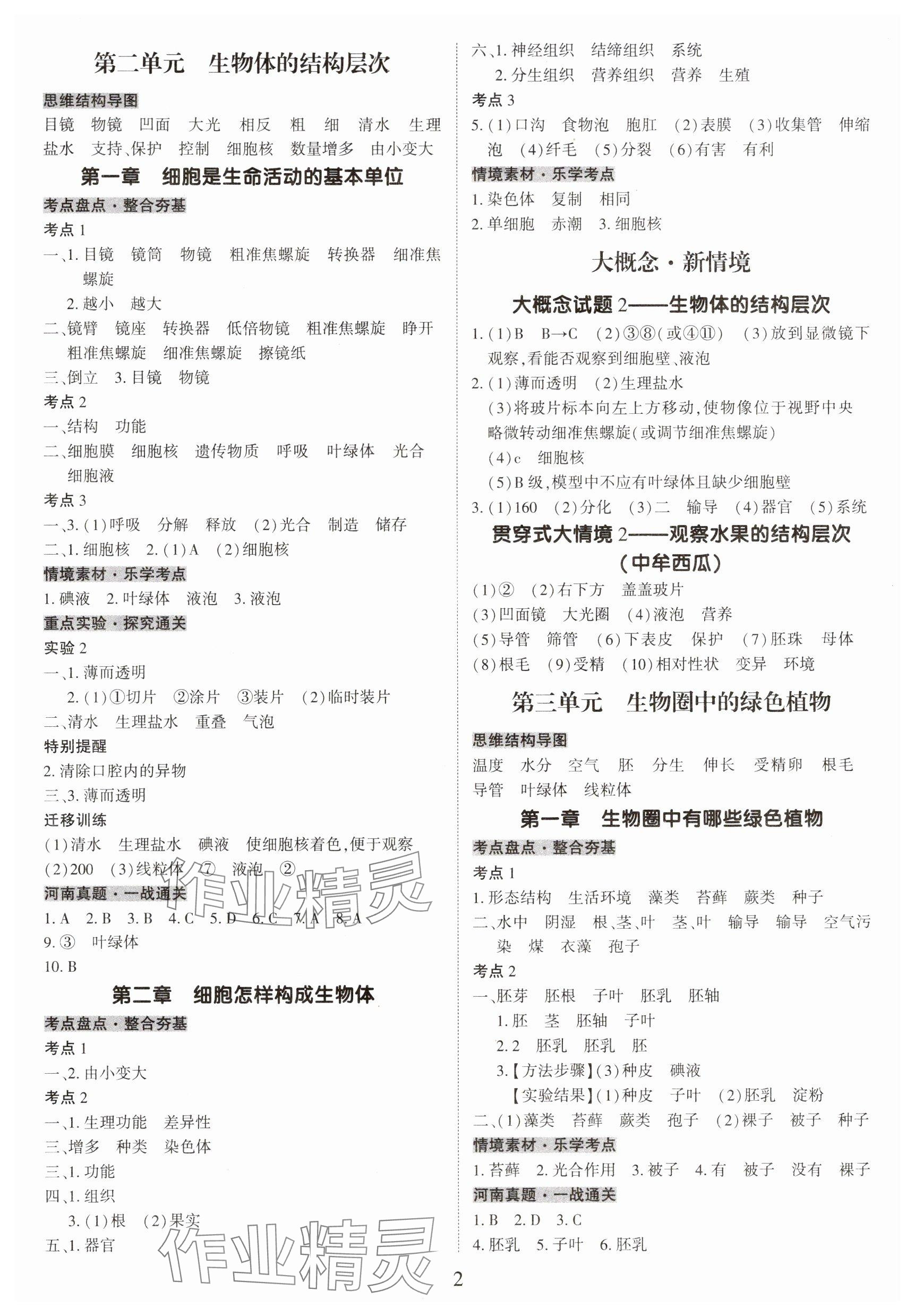 2025年一战通关中考总复习生物河南专版 参考答案第2页