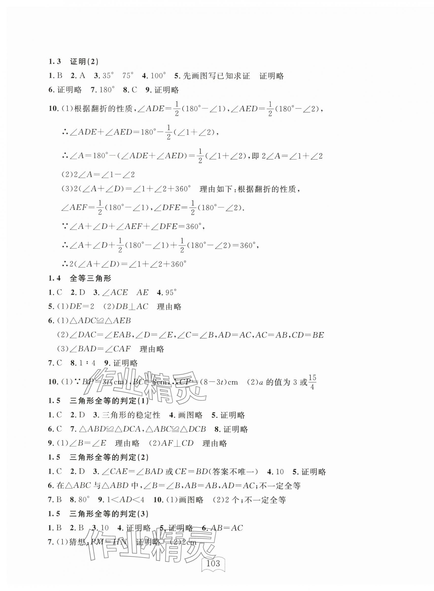 2024年全程助学与学习评估八年级数学上册浙教版 参考答案第3页