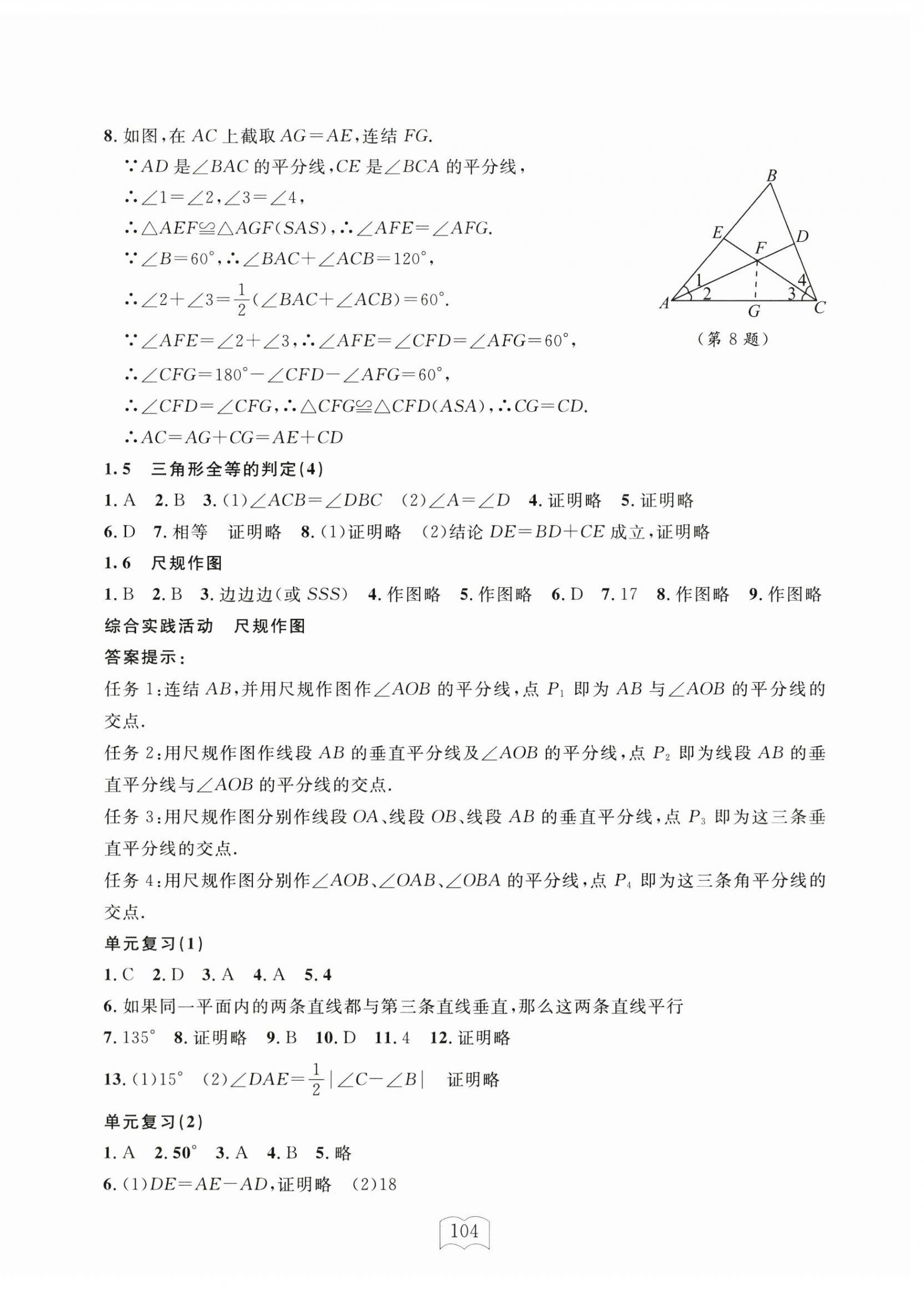 2024年全程助学与学习评估八年级数学上册浙教版 参考答案第4页