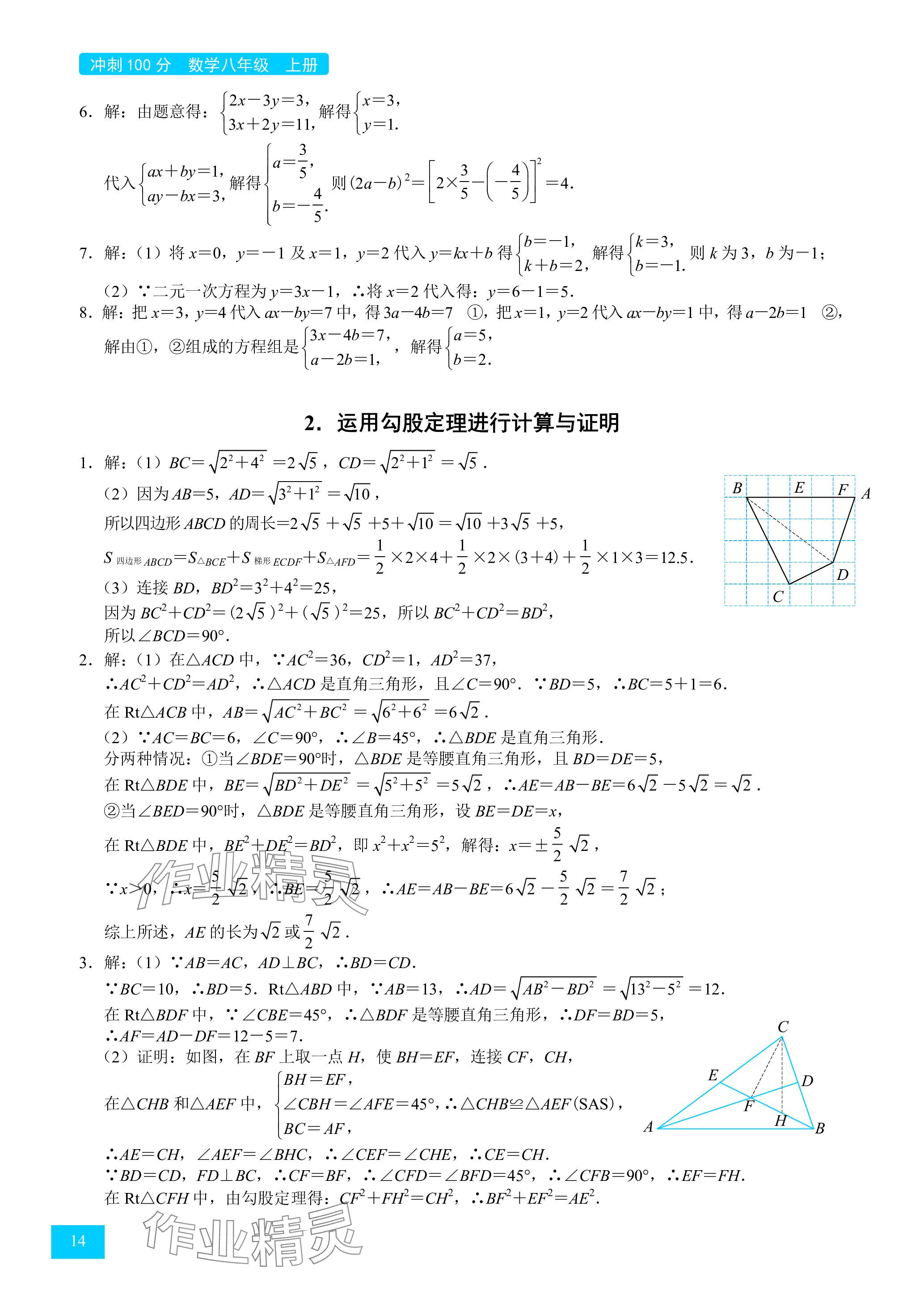 2024年旭陽(yáng)培優(yōu)沖刺100分八年級(jí)數(shù)學(xué)上冊(cè)北師大版 參考答案第14頁(yè)