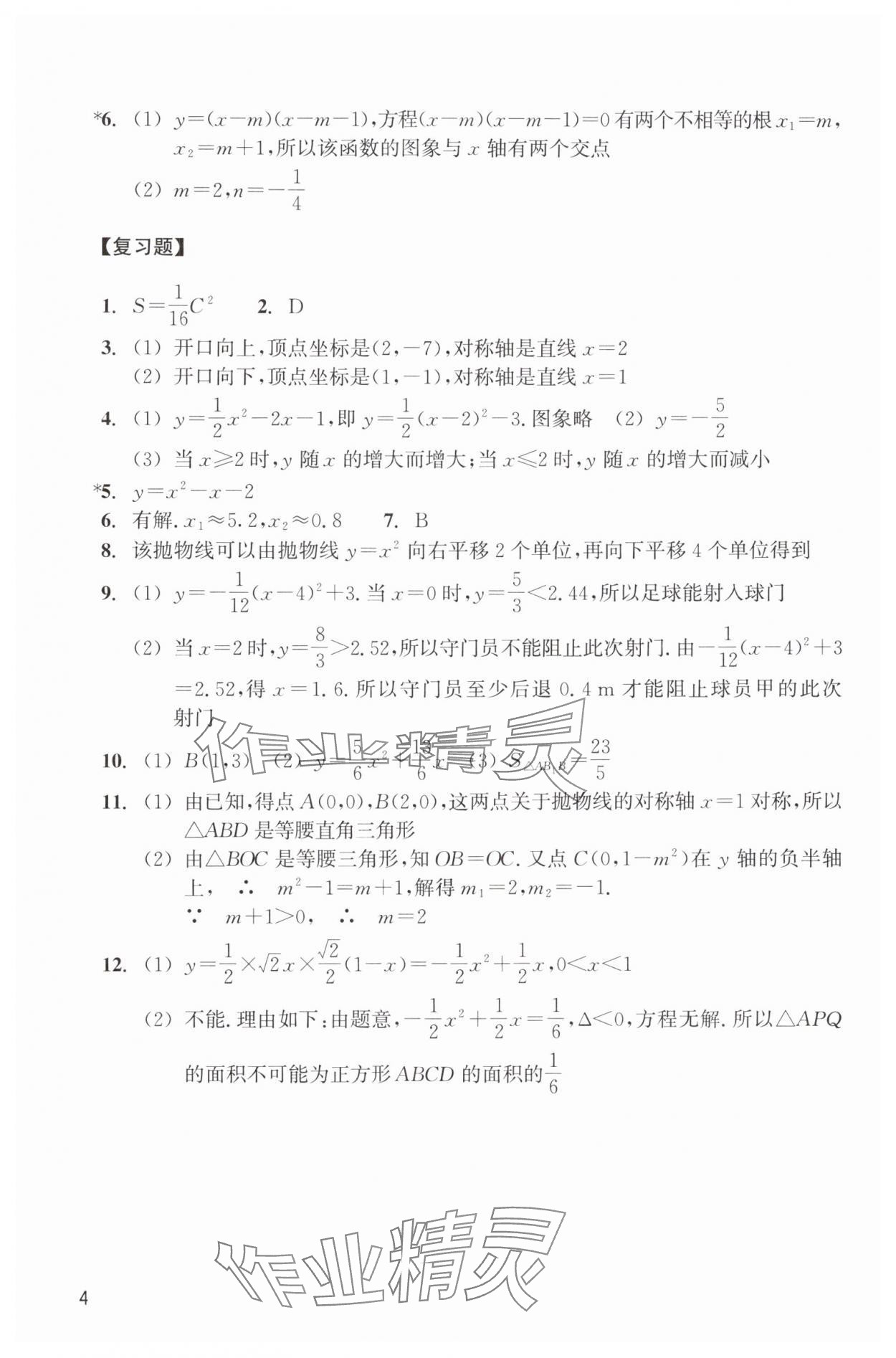 2025年作业本浙江教育出版社九年级数学上册浙教版 参考答案第4页