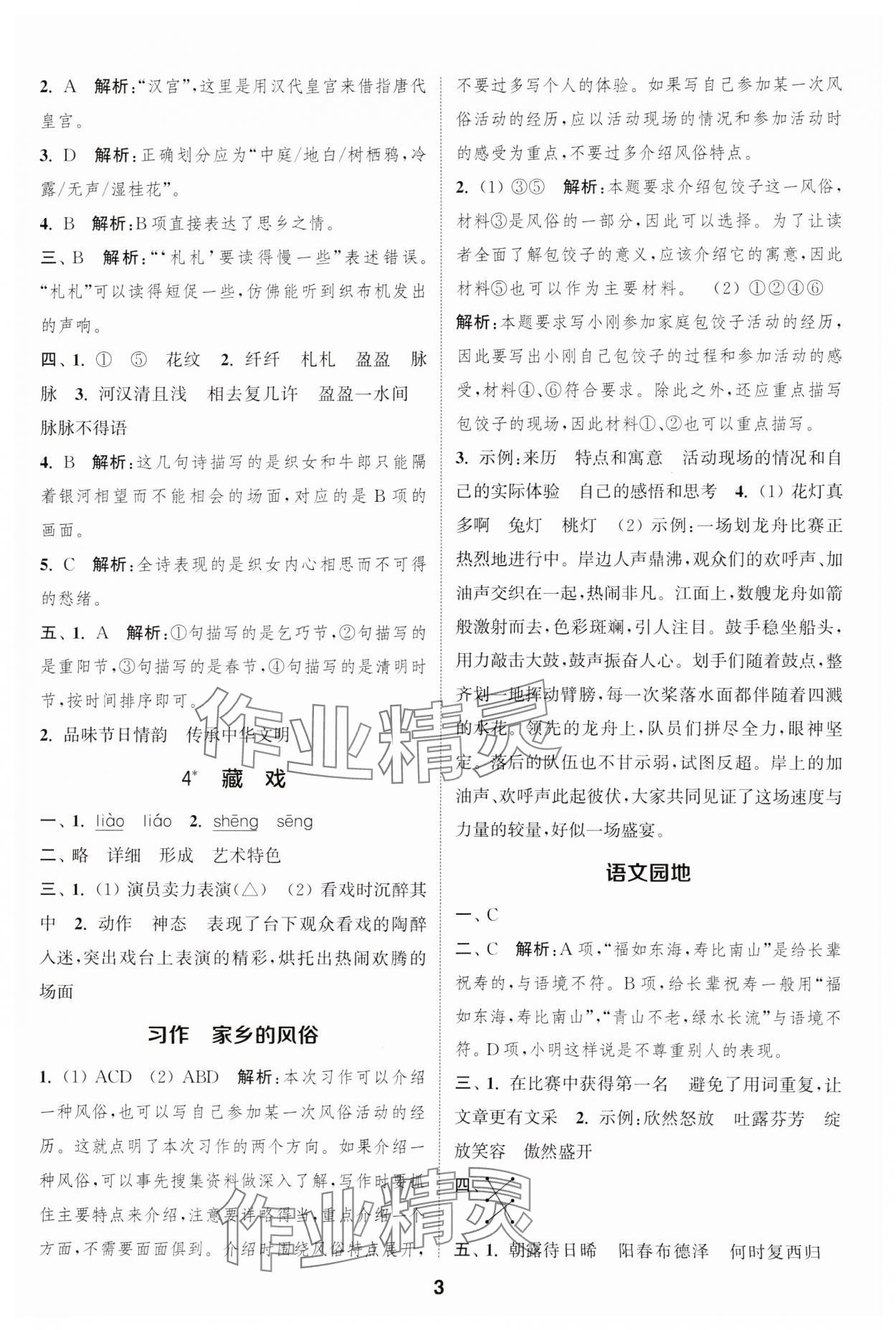 2025年通城學(xué)典課時(shí)作業(yè)本六年級(jí)語(yǔ)文下冊(cè)人教版江蘇專版 參考答案第3頁(yè)