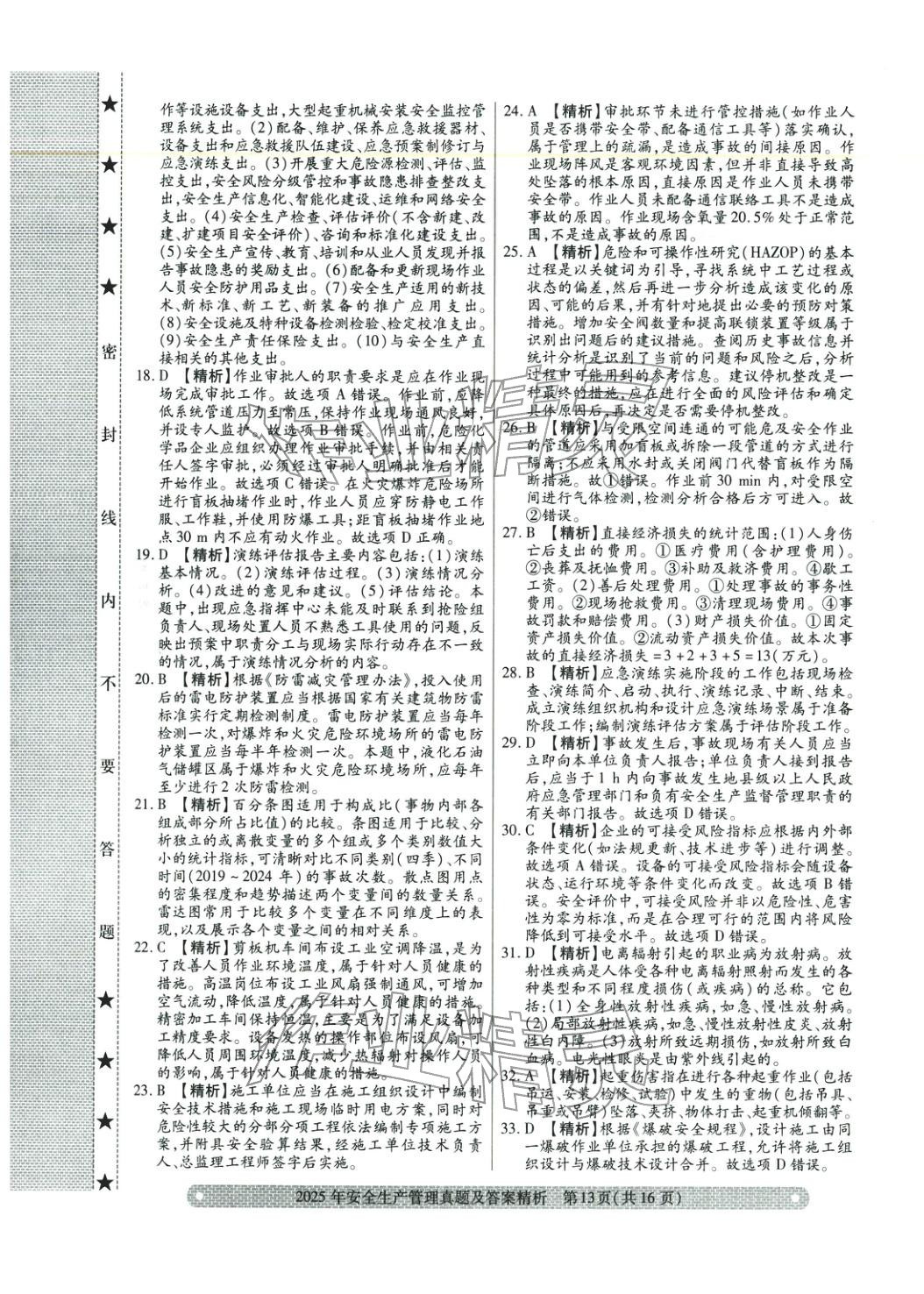 2025年真题精析与命题密卷安全生产管理&nbsp;参考答案第3页