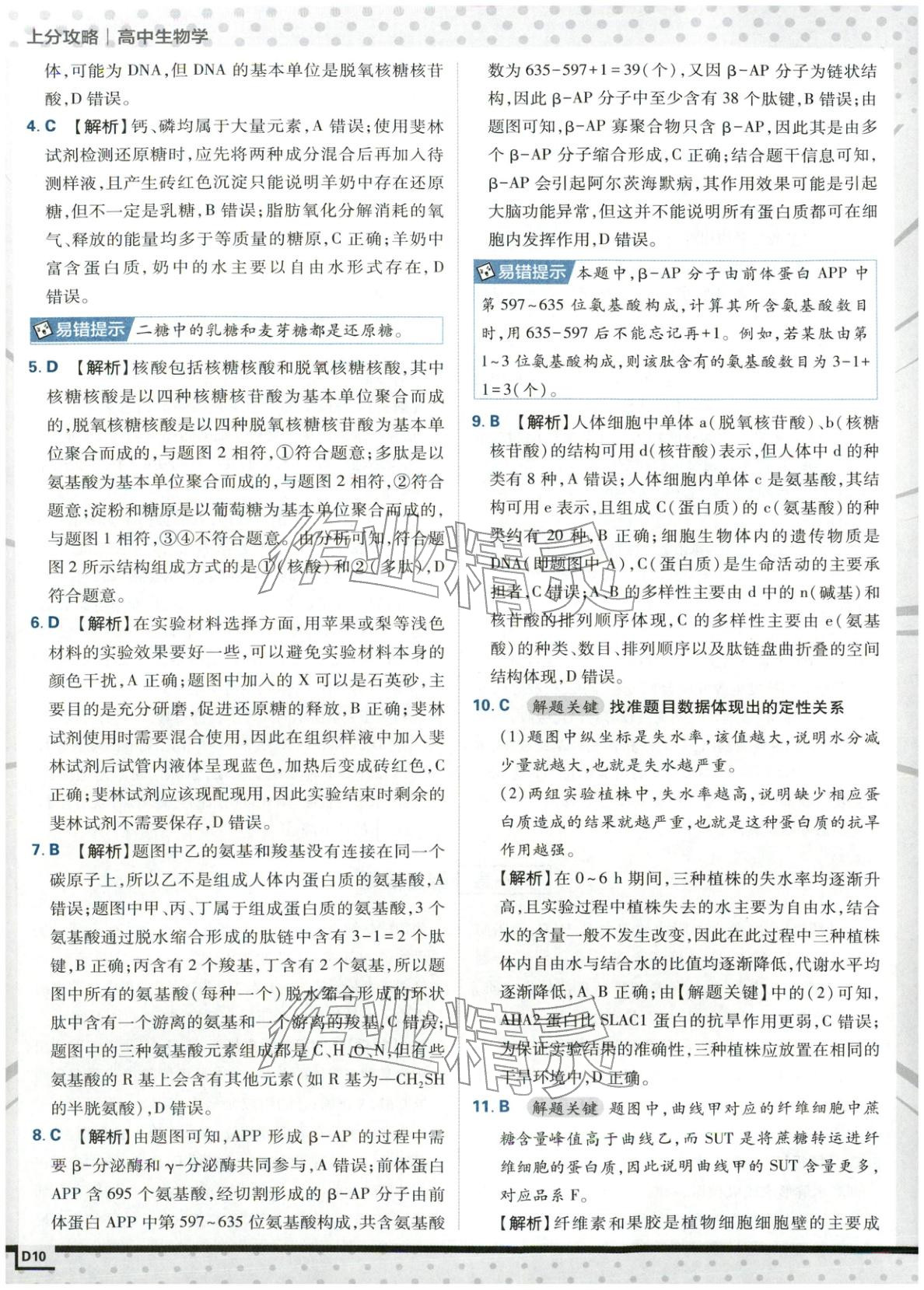 2025年上分攻略高中生物必修第一册苏教版&nbsp;第10页