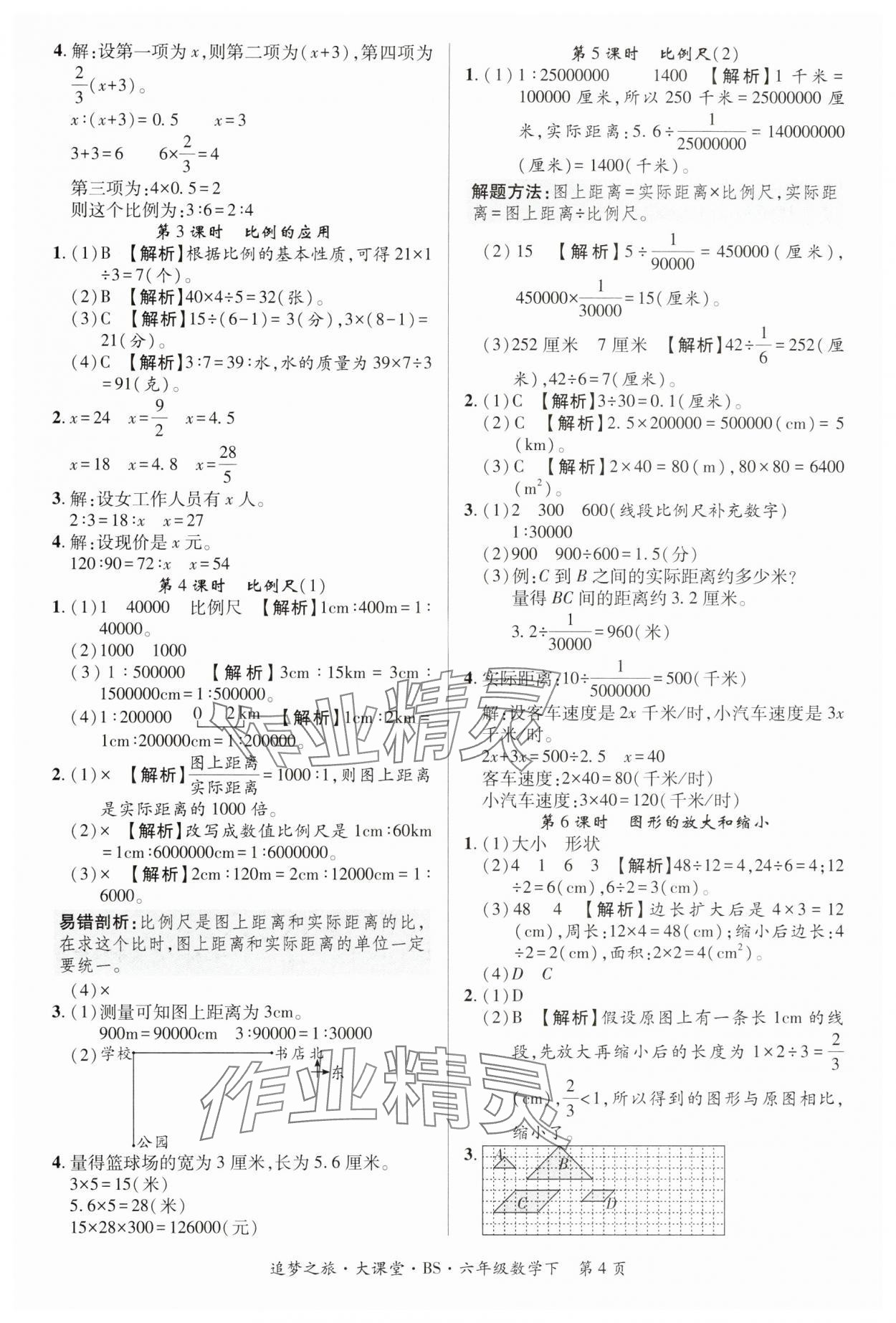 2025年追夢大課堂六年級數(shù)學下冊北師大版河南專版 第4頁