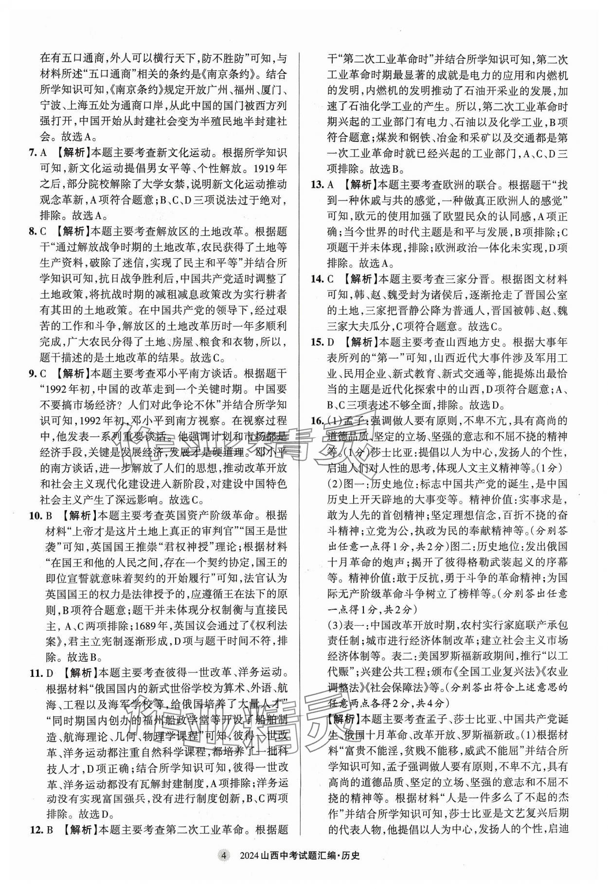 2024年山西中考試題匯編歷史 參考答案第4頁