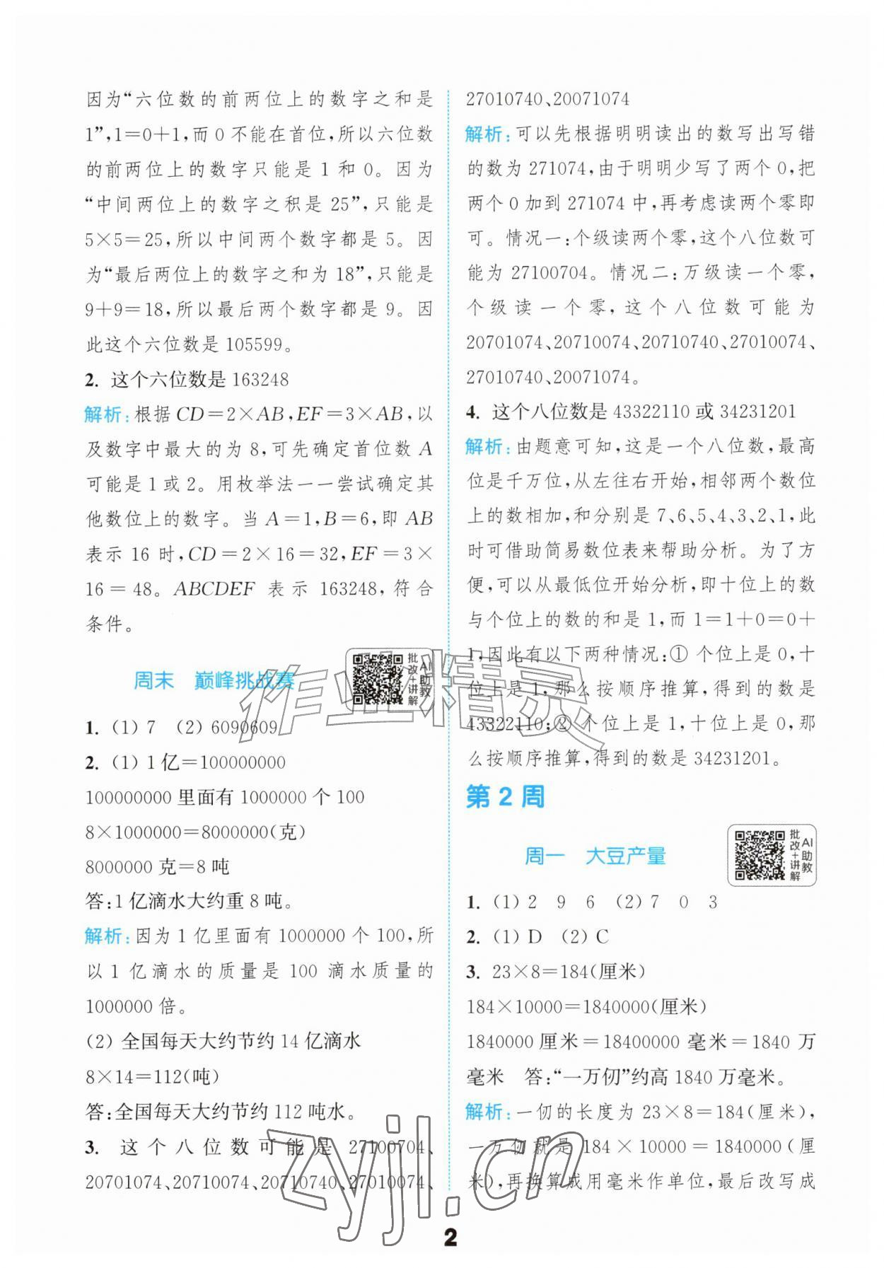 2026年通成学典小学数学提优能手四年级上册北师大版&nbsp;第2页