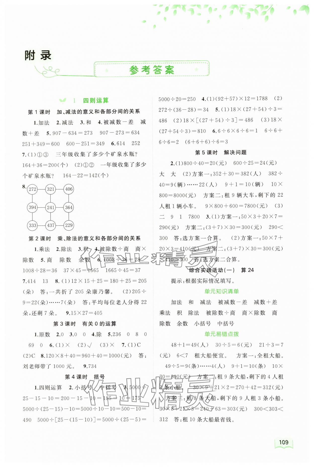 2024年新課程學(xué)習(xí)與測評同步學(xué)習(xí)四年級數(shù)學(xué)下冊人教版 第1頁