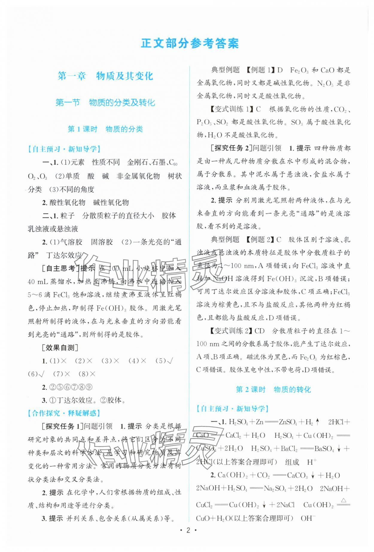 2023年高中同步測控優(yōu)化設(shè)計(jì)高中化學(xué)必修第一冊增強(qiáng)版 參考答案第1頁