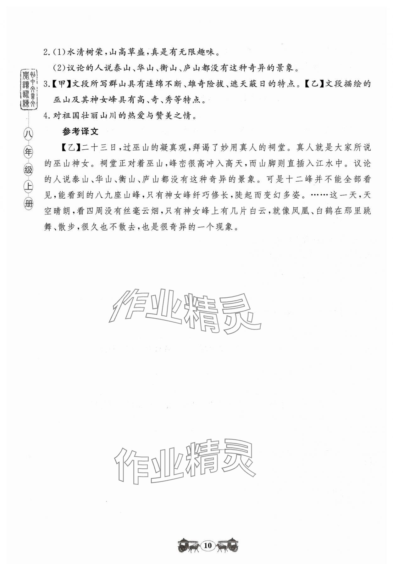 2023年初中文言文閱讀訓(xùn)練八年級(jí)上冊(cè)統(tǒng)編版山東科學(xué)技術(shù)出版社 參考答案第10頁(yè)