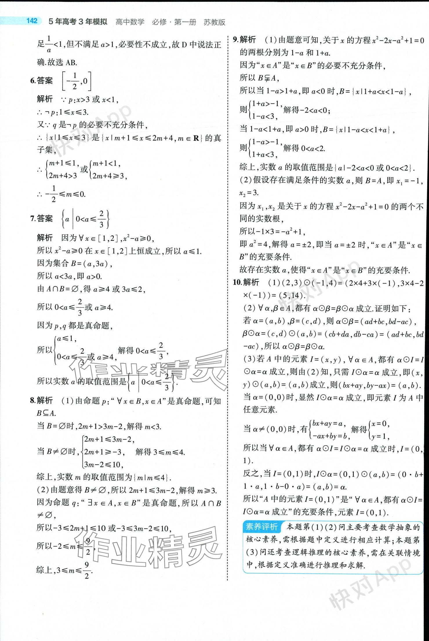 2024年5年高考3年模擬高中數(shù)學必修第一冊蘇教版 參考答案第16頁